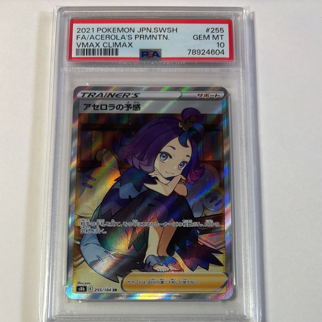 アセロラの予感 SR[S8b 255/184](ハイクラスパック「VMAXクライマックス」)