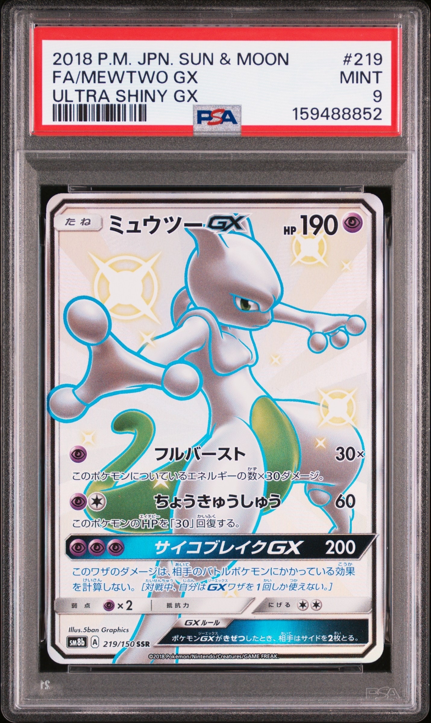 ミュウツーGX SSR[SM8b 219/150](ハイクラスパック「GXウルトラ