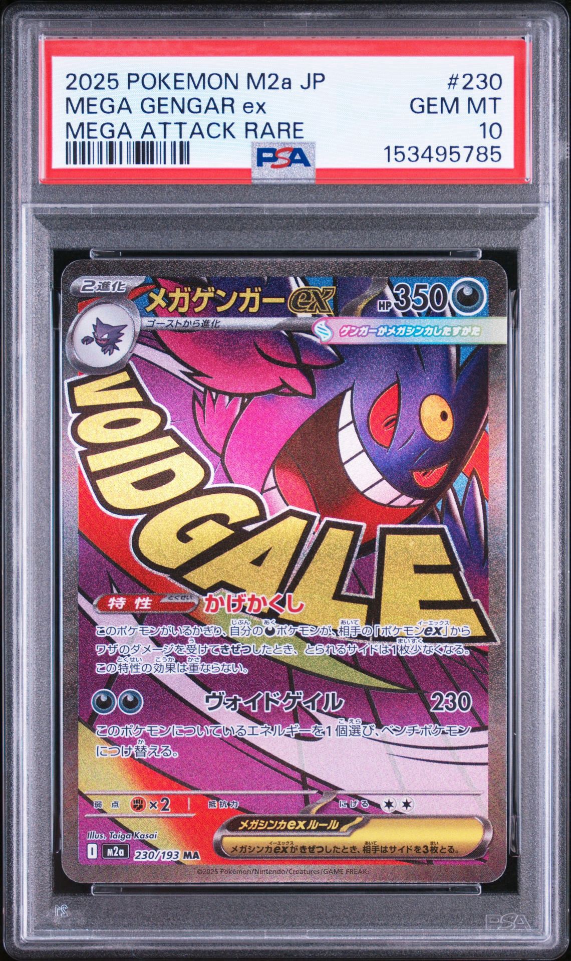 メガゲンガーex MA [M2a 230/193](ハイクラスパック「MEGAドリームex