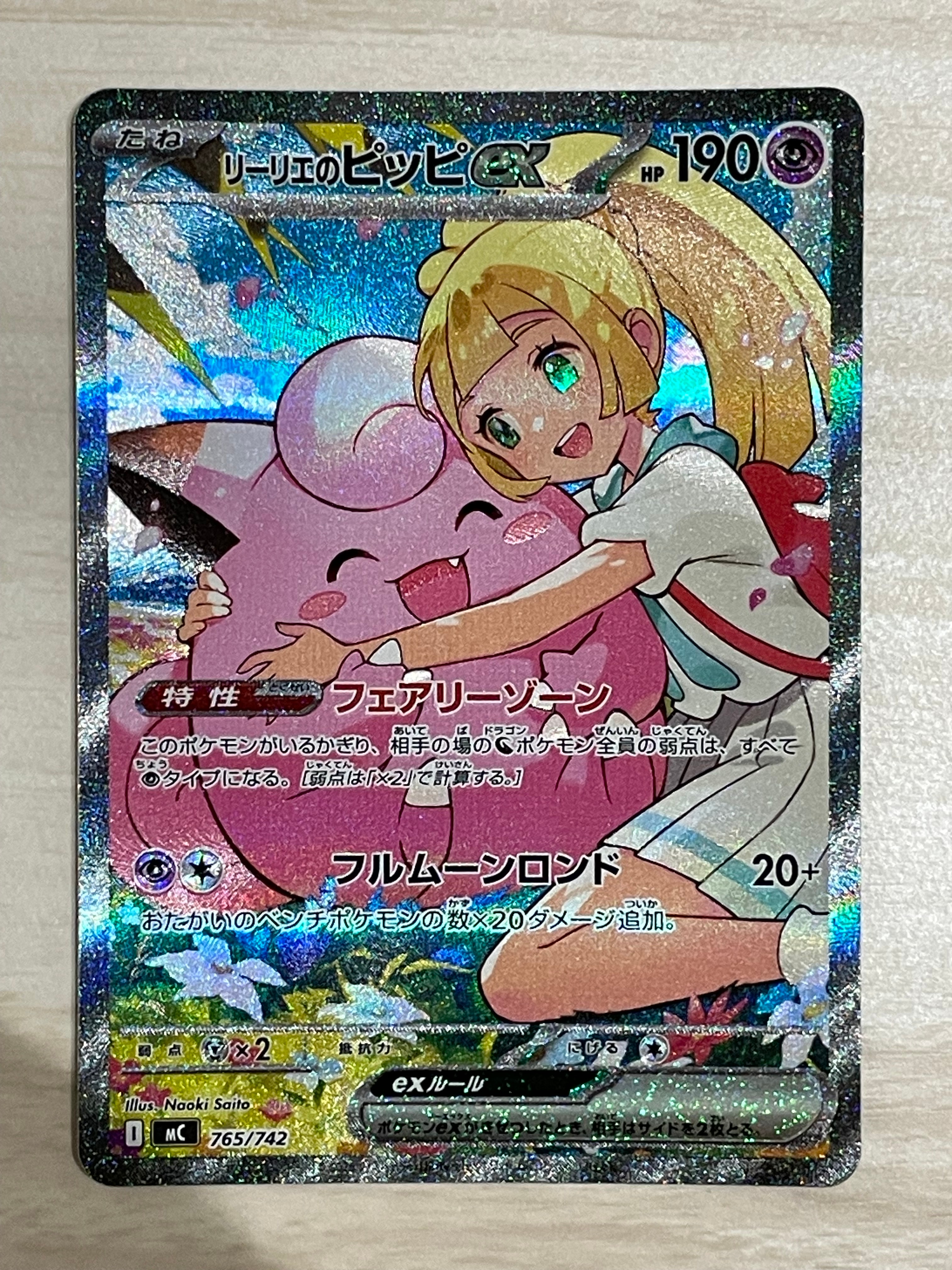 リーリエのピッピex SAR仕様 [MC 765/742](スタートデッキ100「バトルコレクション」)