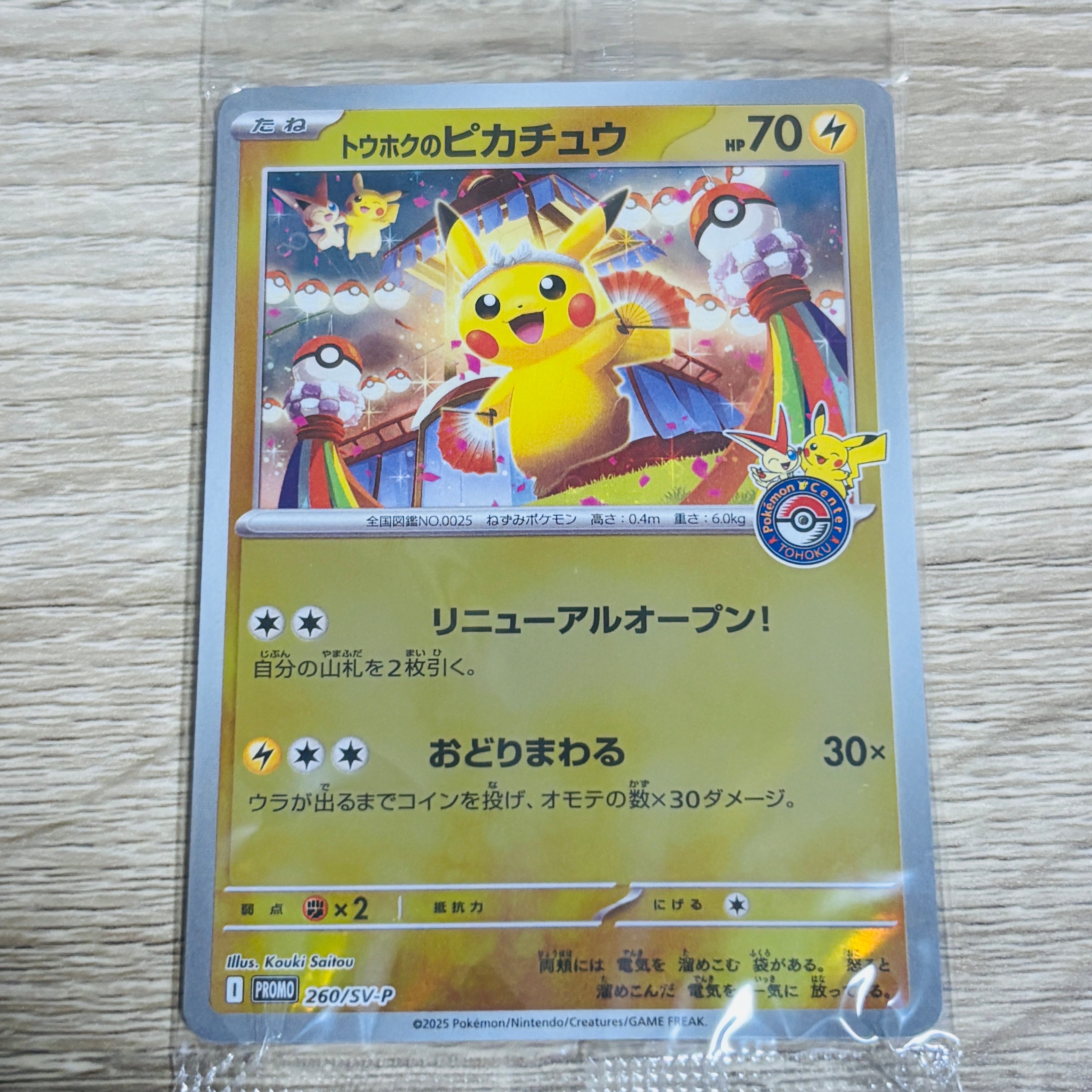 トウホクのピカチュウ P [SV-P 260](スペシャルBOX「ポケモンセンタートウホク」)