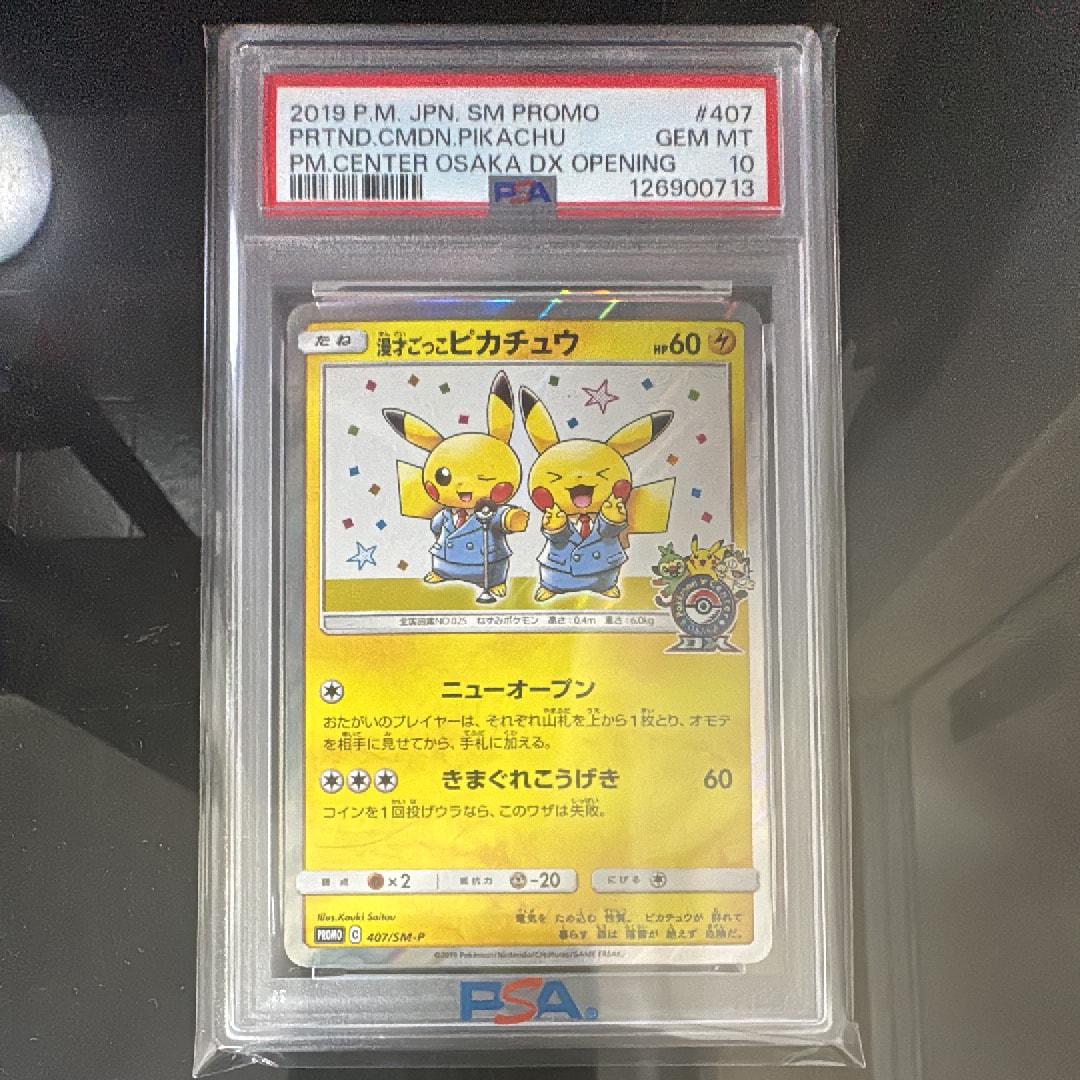 漫才ごっこピカチュウ: プロモ[SM-P 407](プロモーションカード「S-P」)