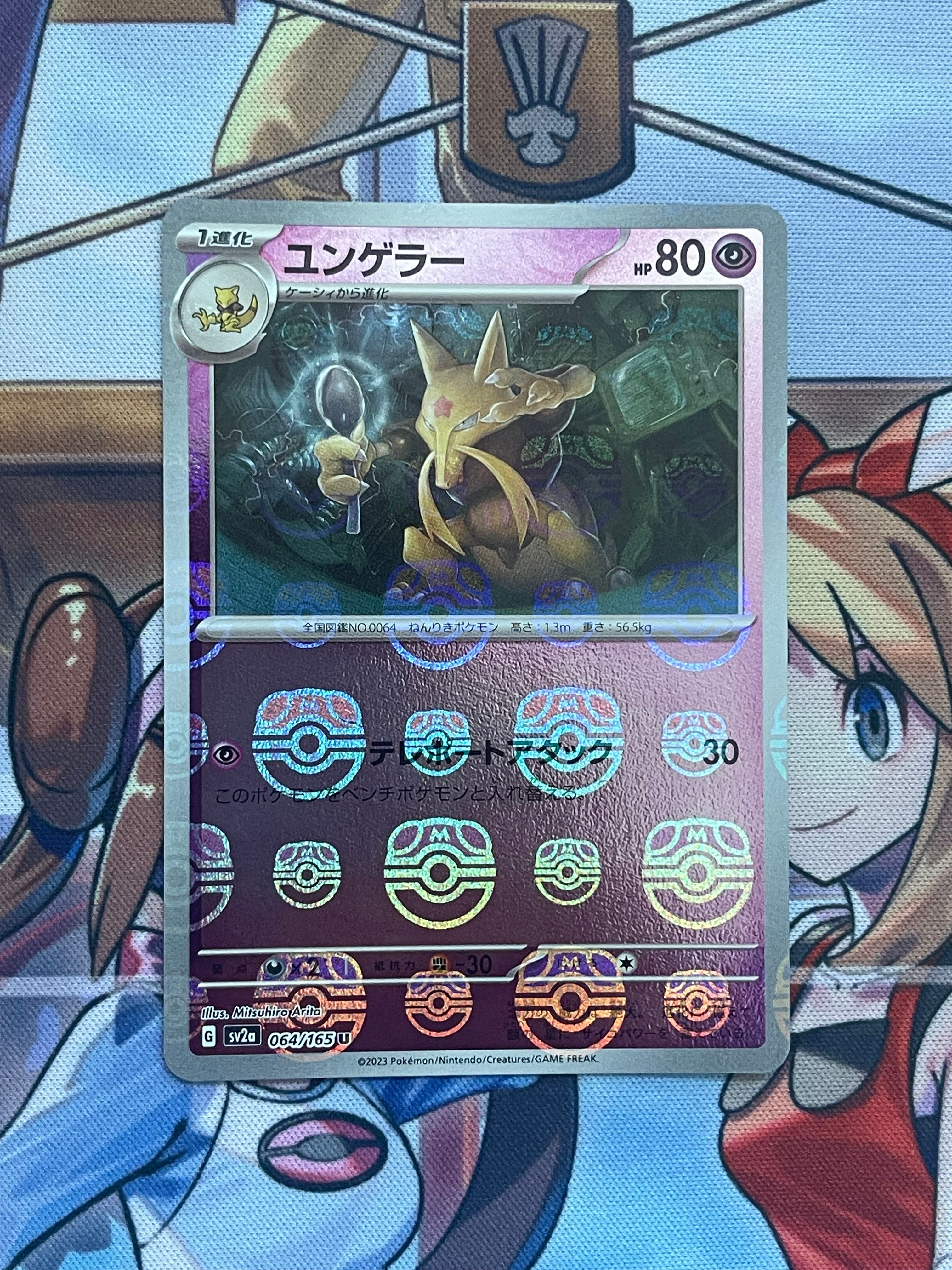 ユンゲラー U: マスターボールミラー[SV2a 064/165](強化拡張パック「ポケモンカード151」)