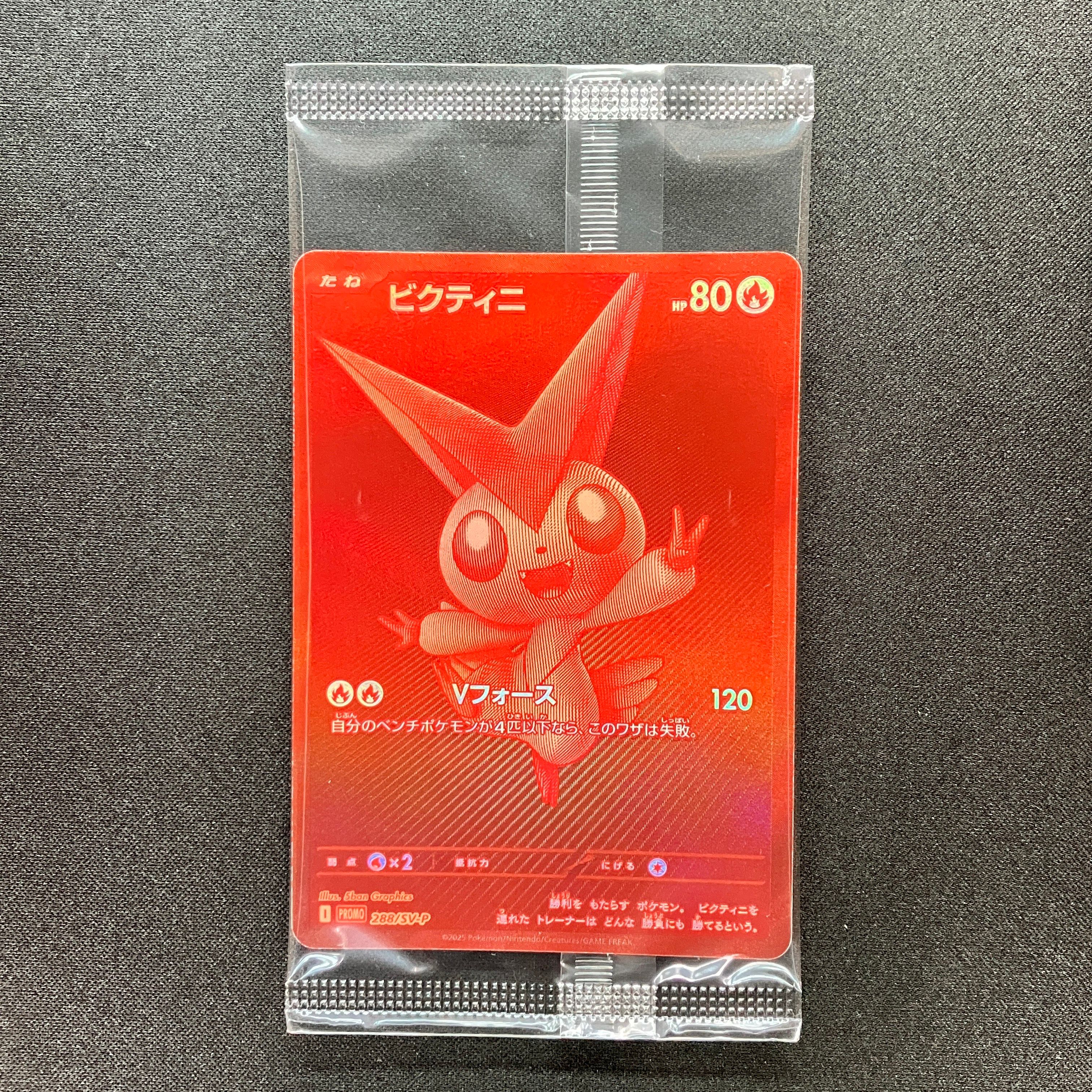 ビクティニ P [SV-P 288](プロモーションカード「ビクティニBWR争奪戦 上位賞 / おうちでブラックボルト・ホワイトフレア デッキ構築戦キャンペーン)