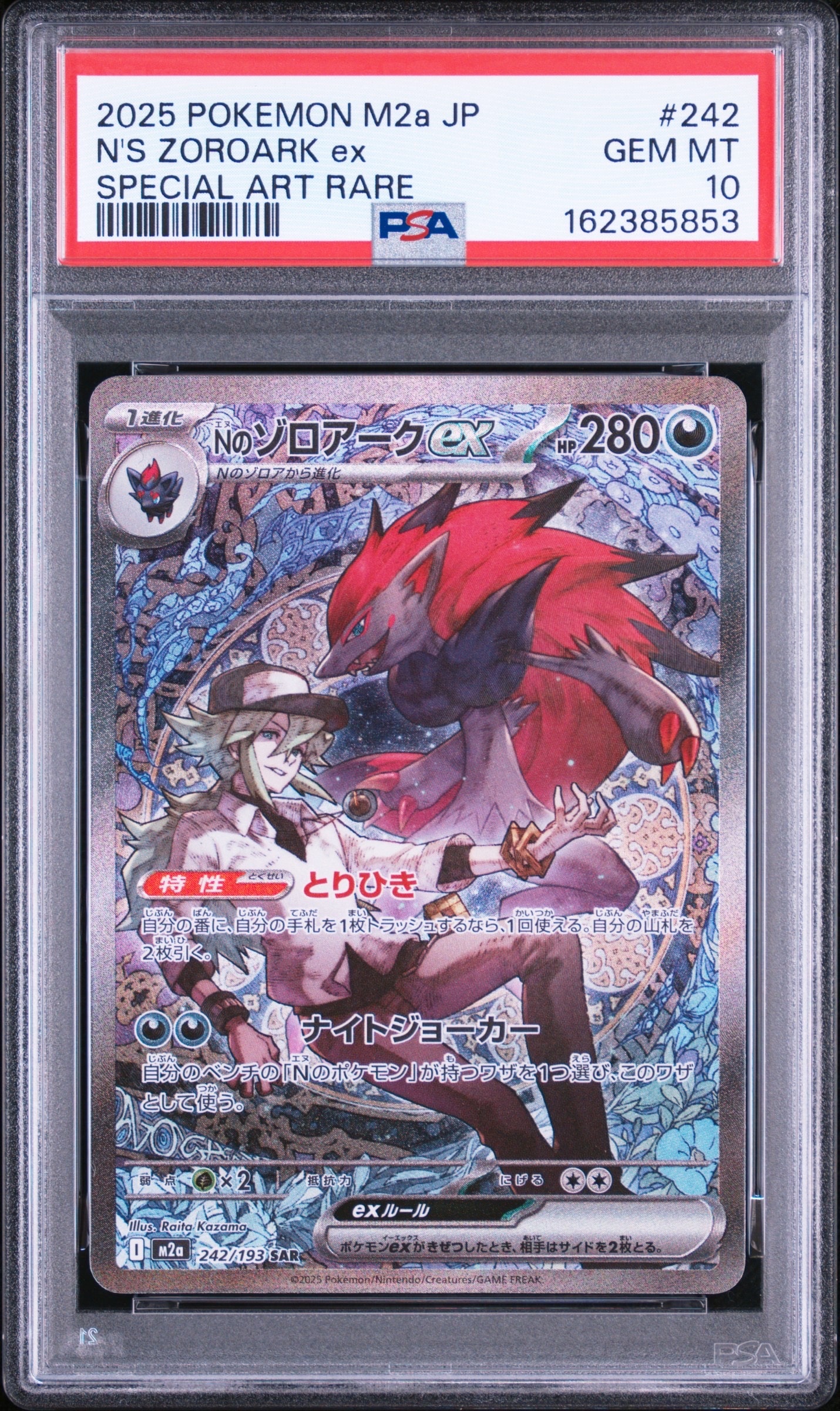 Nのゾロアークex SAR [M2a 242/193](ハイクラスパック「MEGAドリームex」)