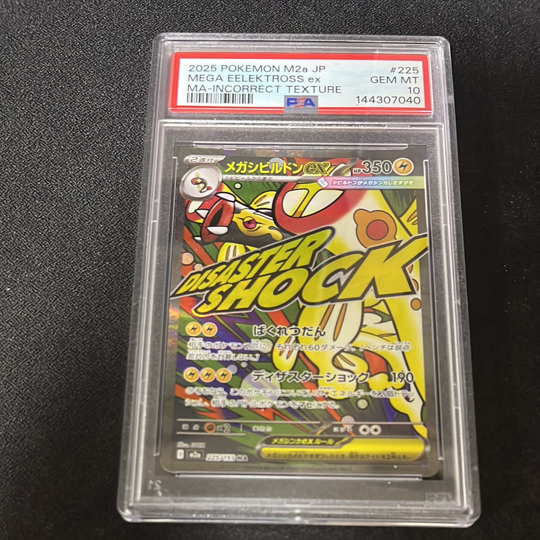 PSA10】メガシビルドンex MA :中国語箔押しエラー [M2a 225/193](ハイ
