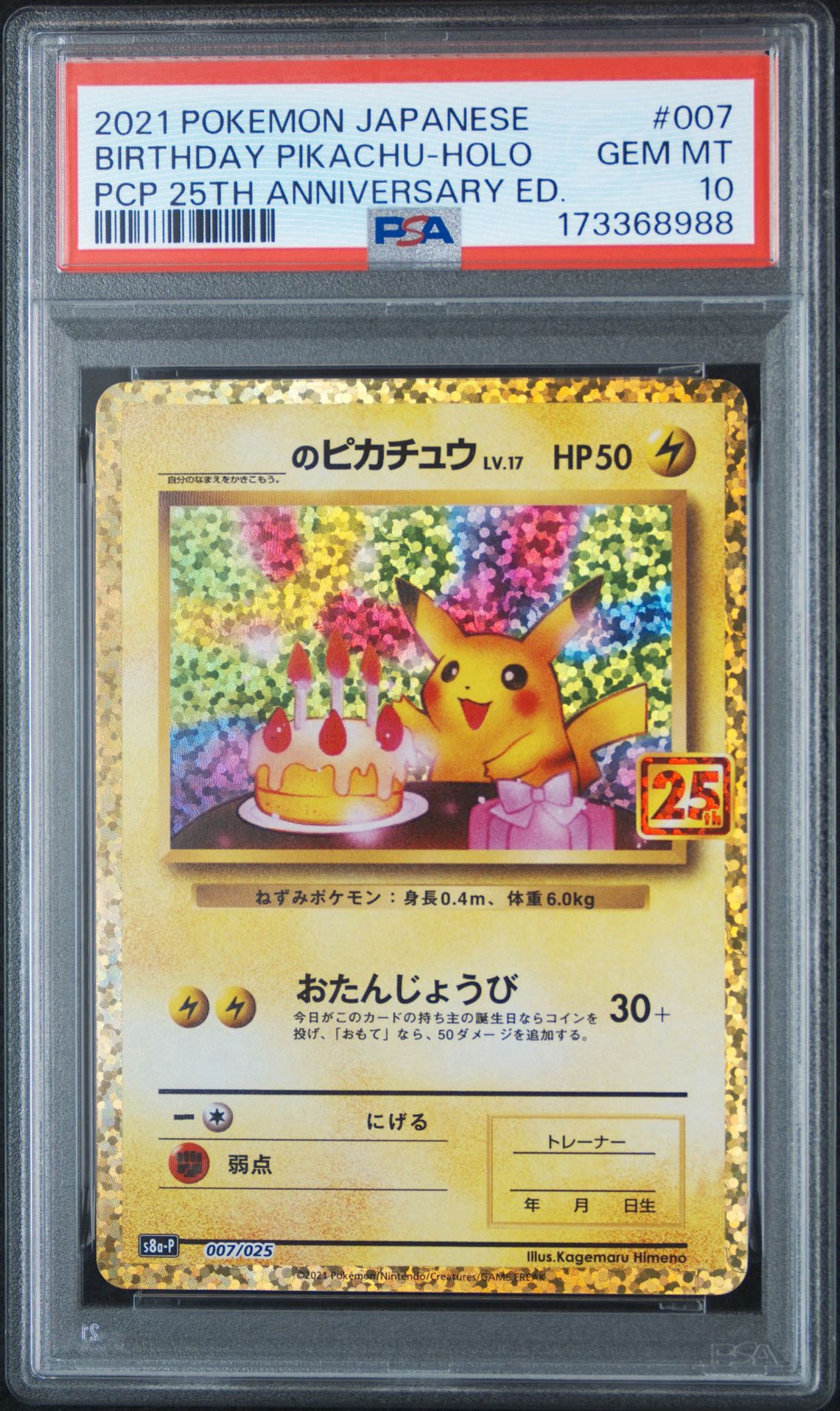 _のピカチュウ: プロモ (お誕生日ピカチュウ) [S8a-P 007/025](プロモカードパック 25th ANNIVERSARY edition)