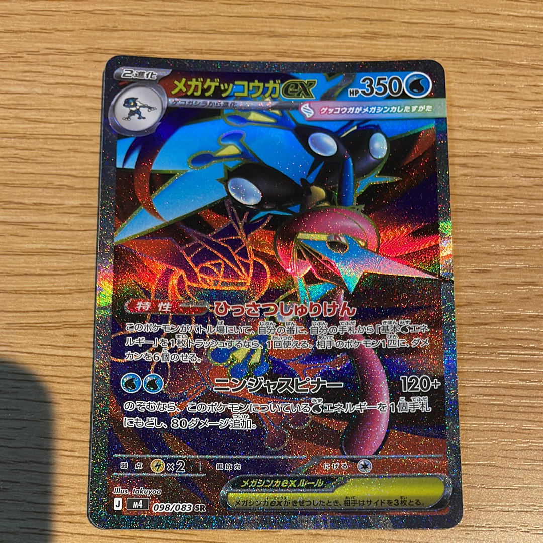 メガゲッコウガex SR [M4 098/083](拡張パック「ニンジャスピナー」)