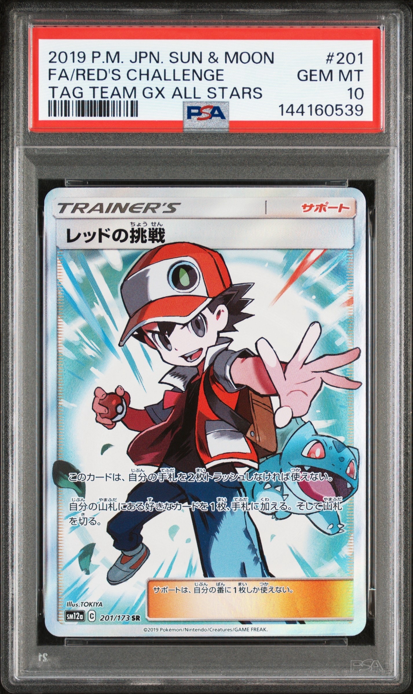 レッドの挑戦 SR[SM12a 201/173](ハイクラスパック「TAG TEAM GX