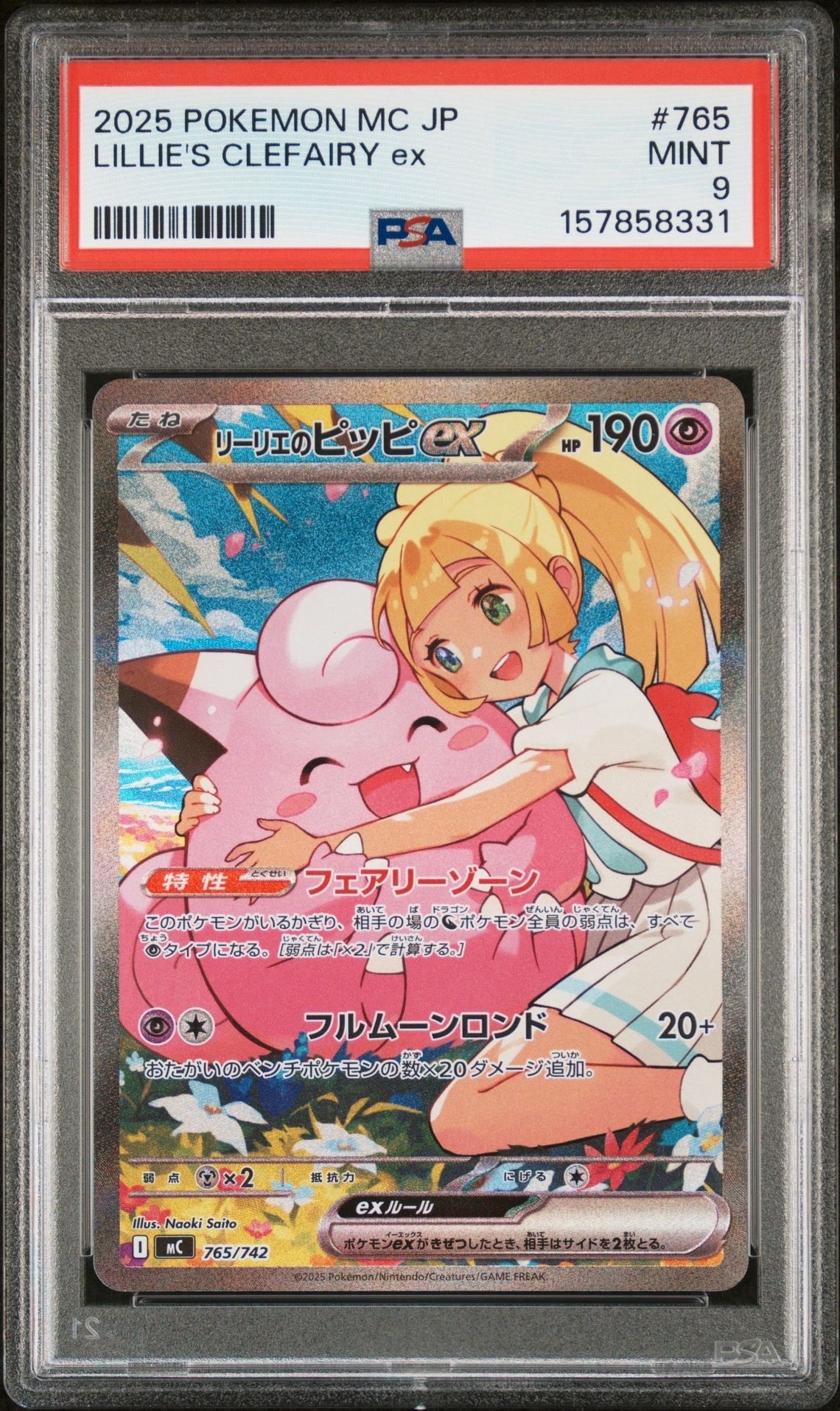 リーリエのピッピex SAR仕様 [MC 765/742](スタートデッキ100「バトルコレクション」)