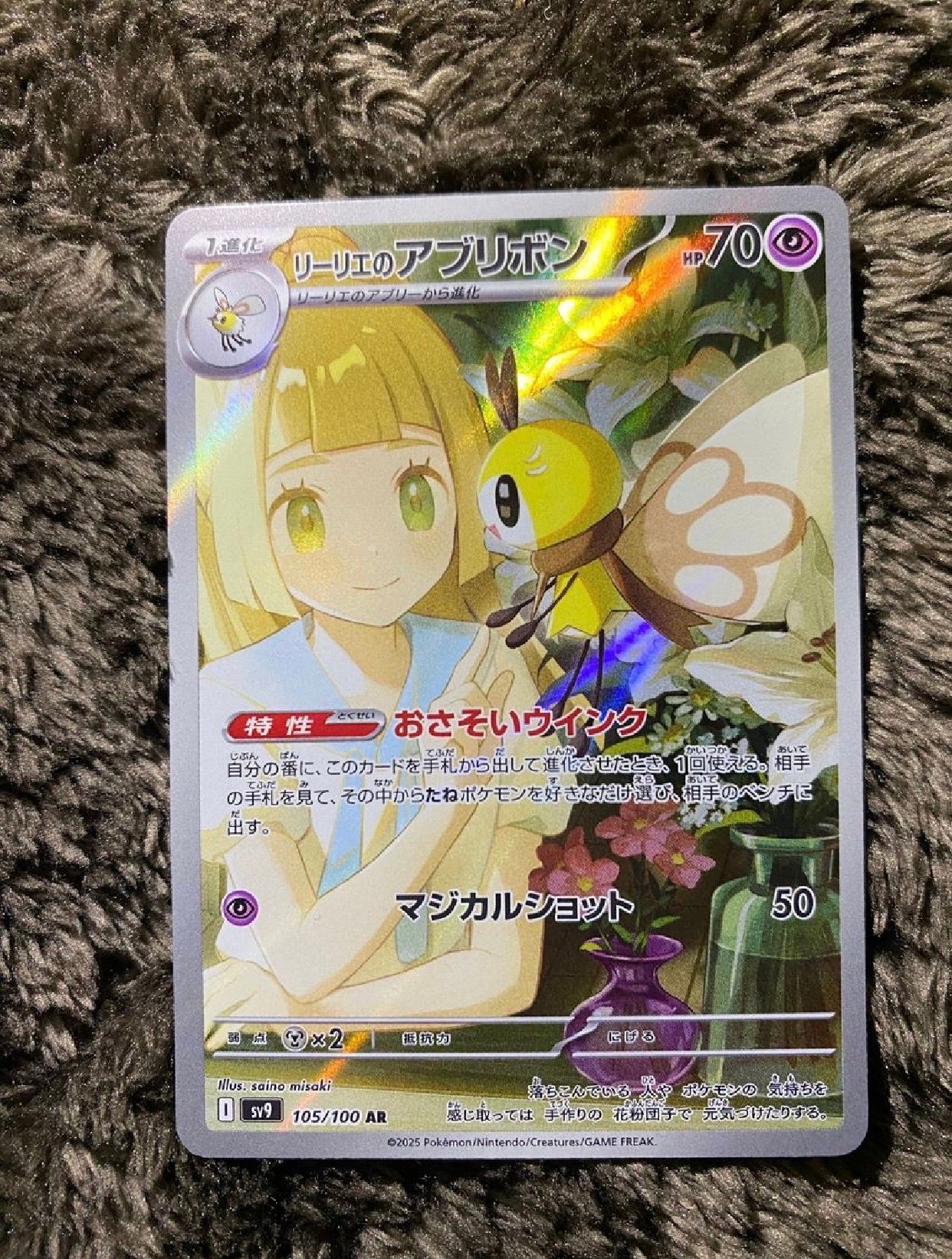 リーリエのアブリボン AR [SV9 105/100](拡張パック「バトルパートナーズ」)