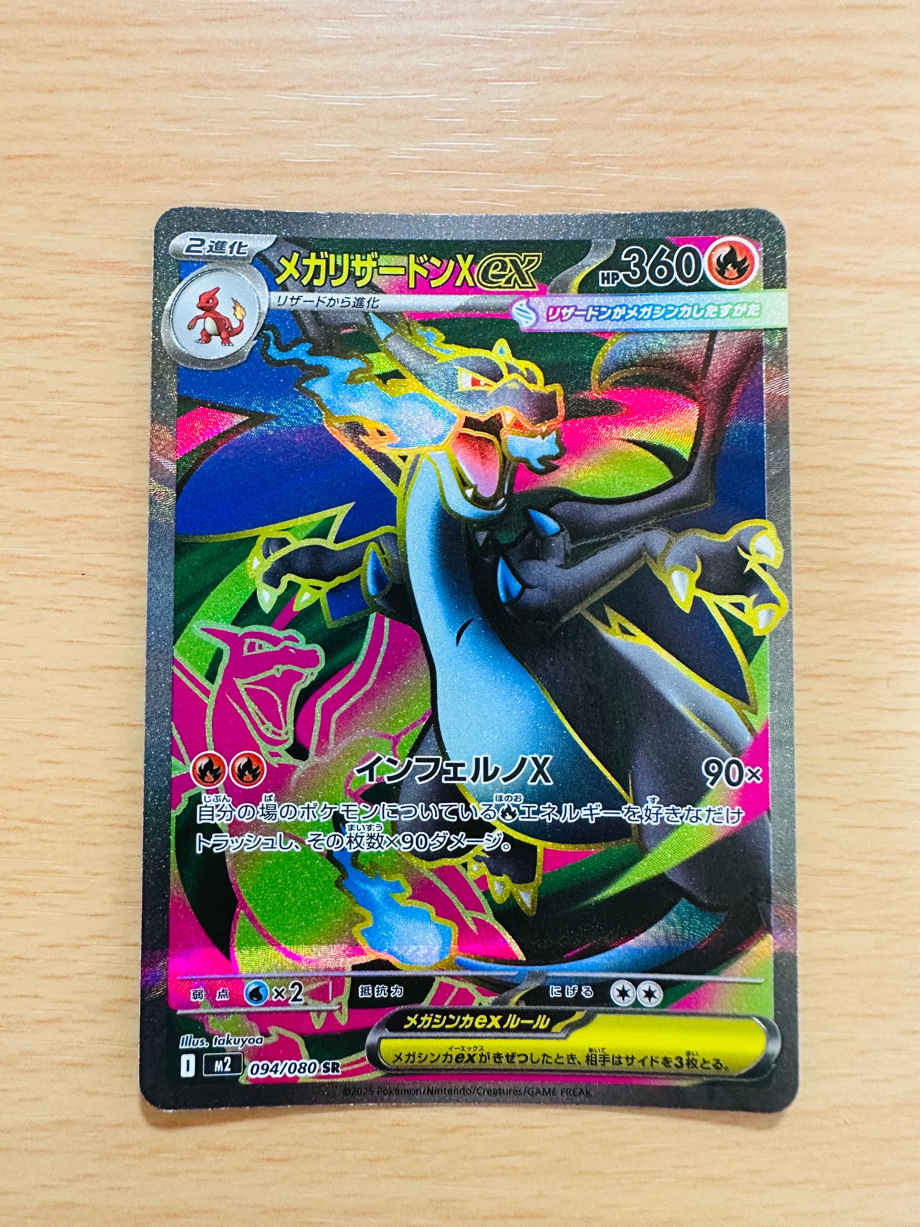 メガリザードンXex SR [M2 094/080](拡張パック「インフェルノX」)