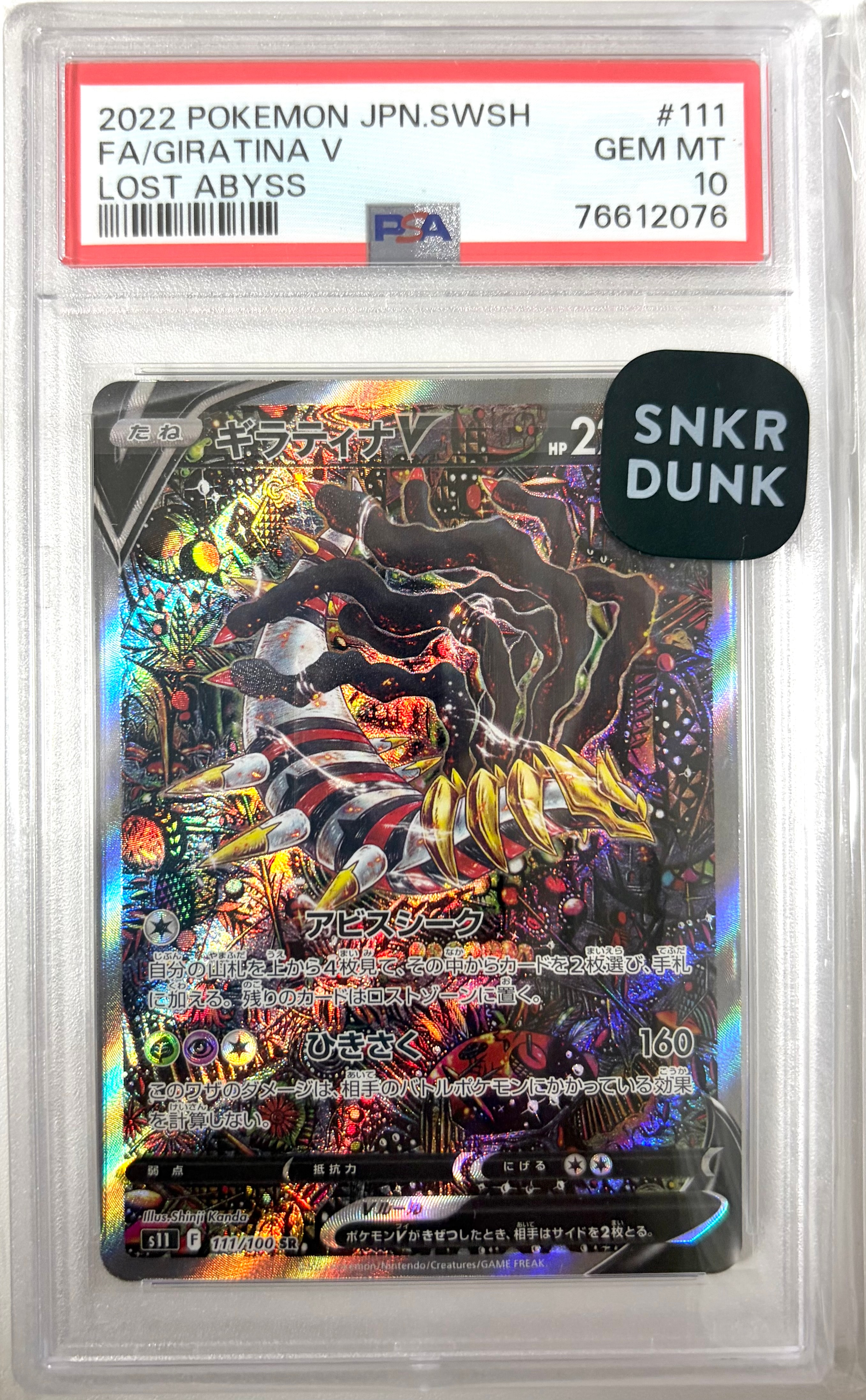ギラティナV SR: SA[S11 111/100](拡張パック「ロストアビス」)