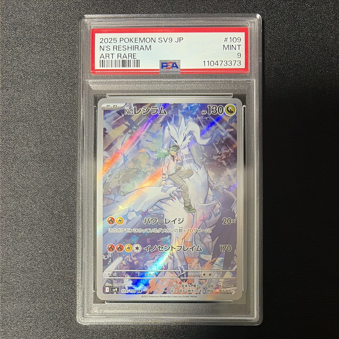 Nのレシラム AR [SV9 109/100](拡張パック「バトルパートナーズ」)の