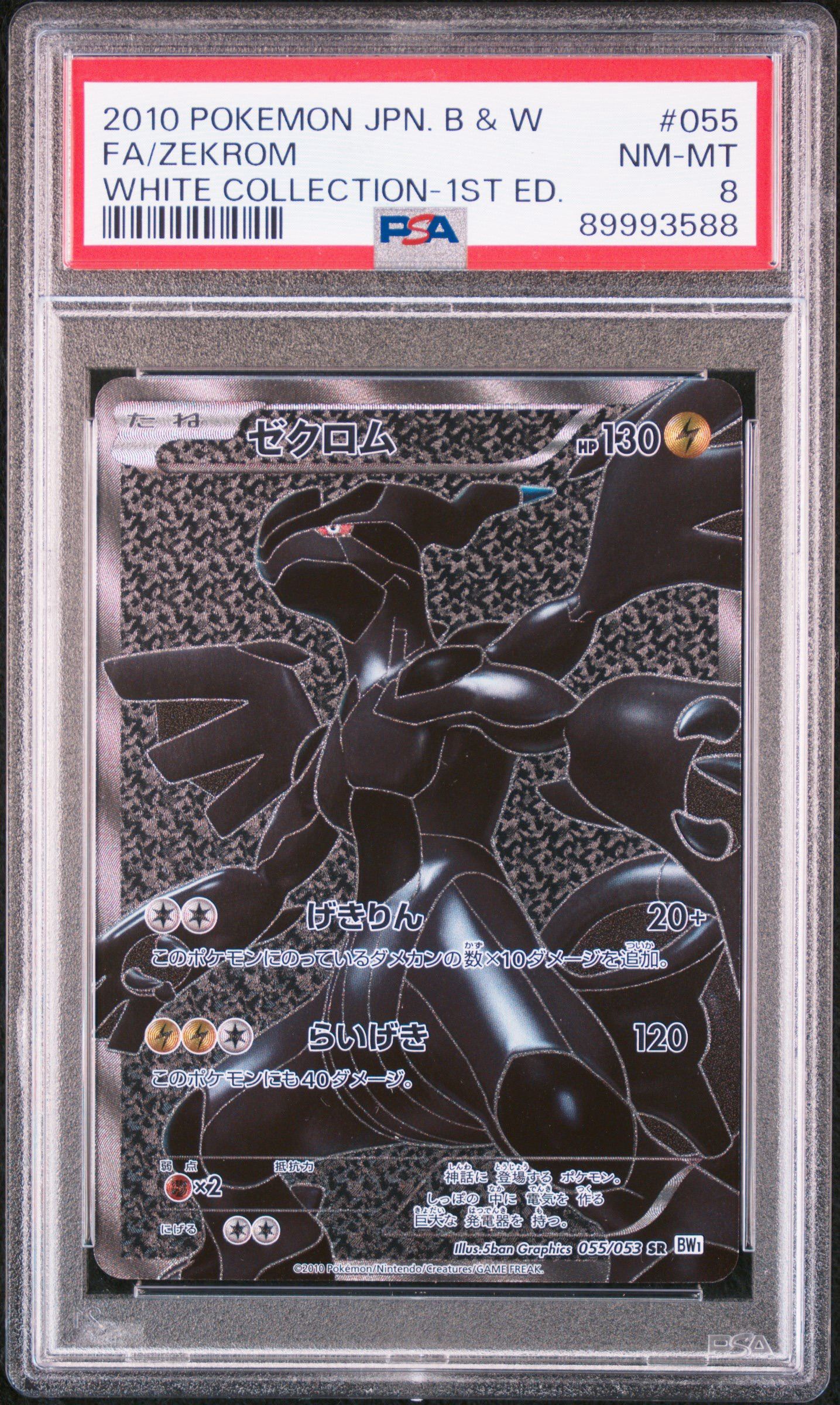 ゼクロム SR[BW1 055/053](拡張パック「ホワイトコレクション」)