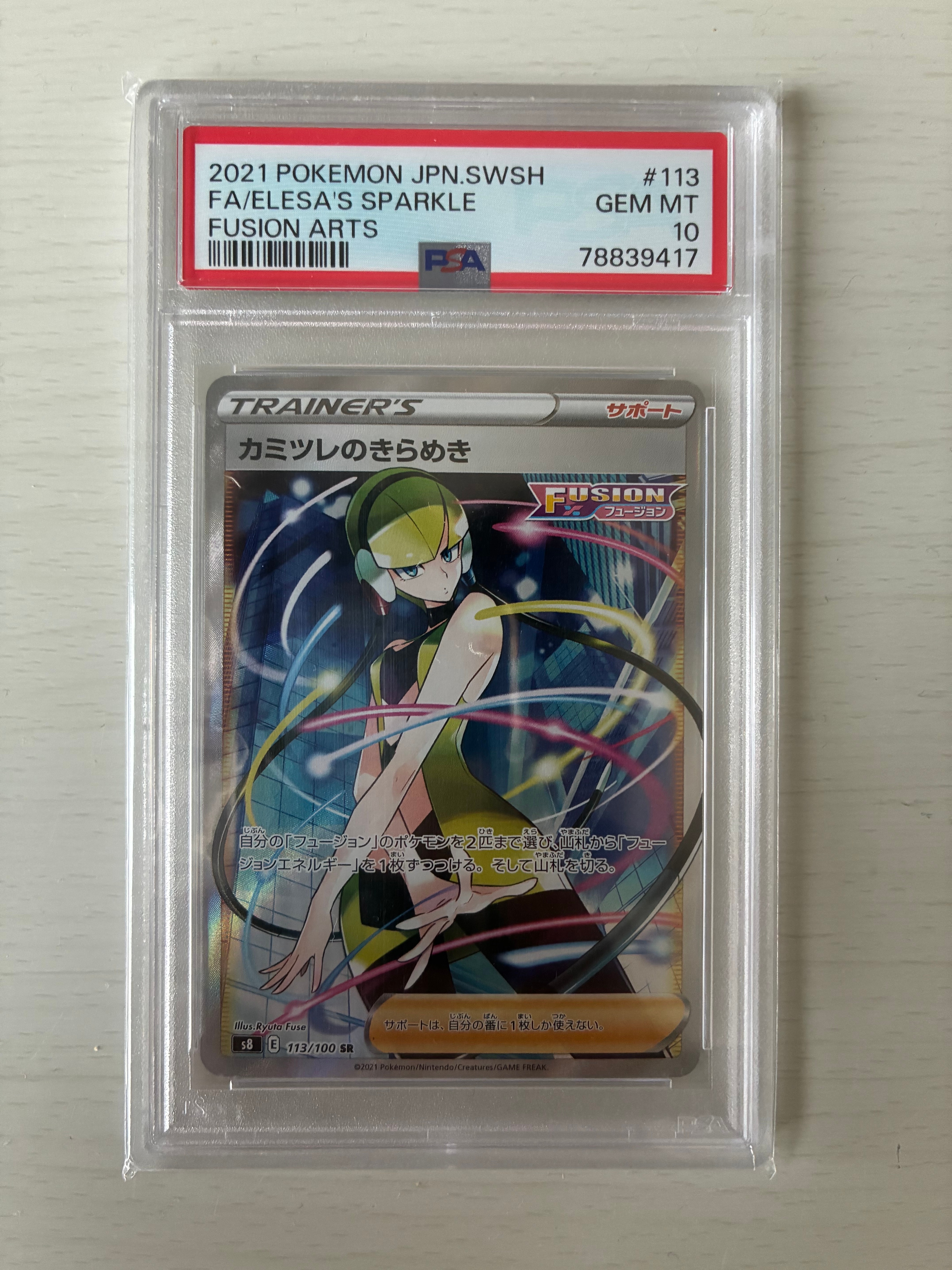 カミツレのきらめき SR[S8 113/100](拡張パック「フュージョンアーツ