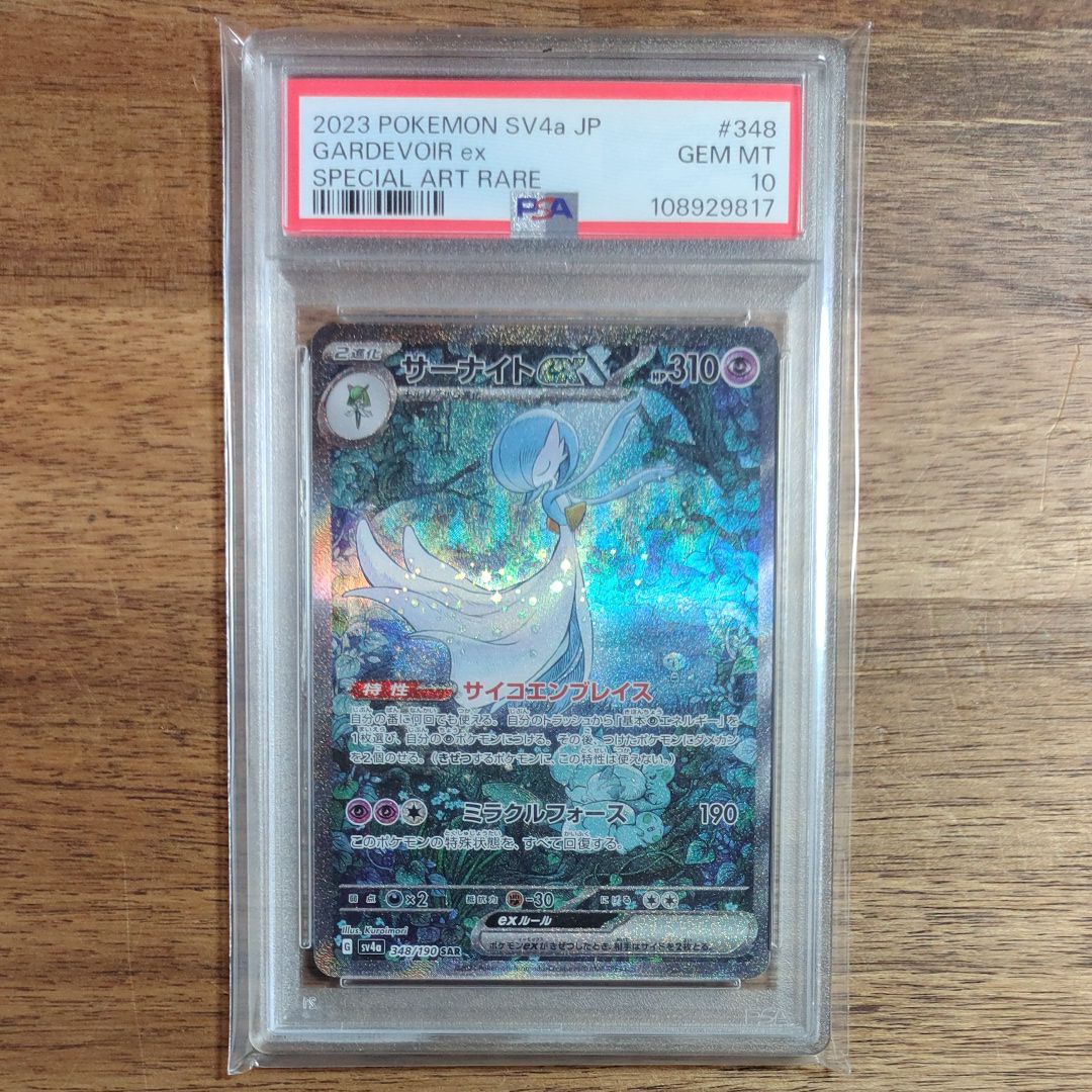 サーナイトex SAR [SV4a 348/190](ハイクラスパック「シャイニートレジャーex」)