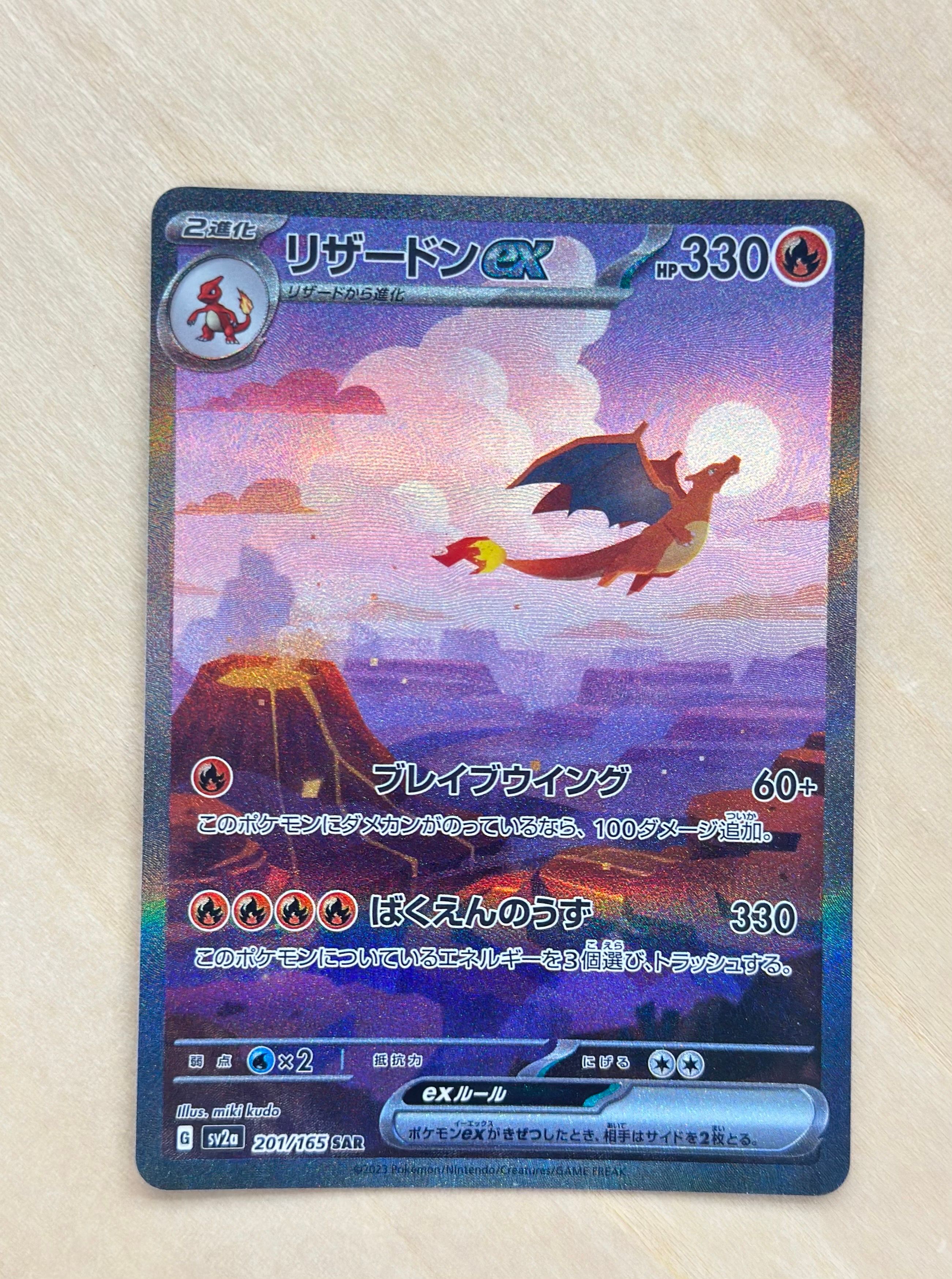 リザードンex SAR [SV2a 201/165](強化拡張パック「ポケモンカード151」)