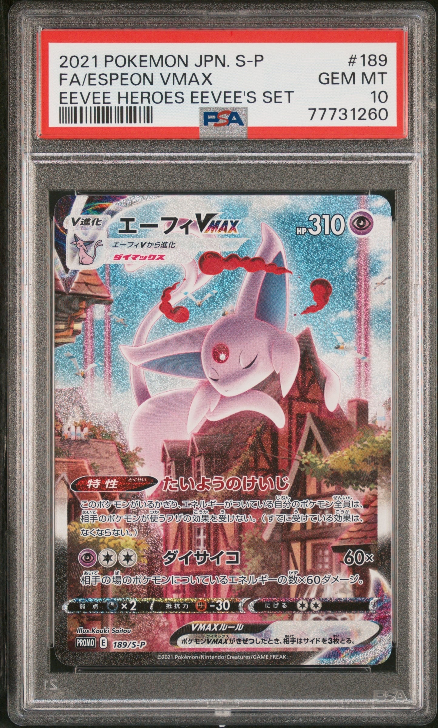 エーフィVMAX: SA/プロモ[S-P 189](プロモーションカード「S-P」)の