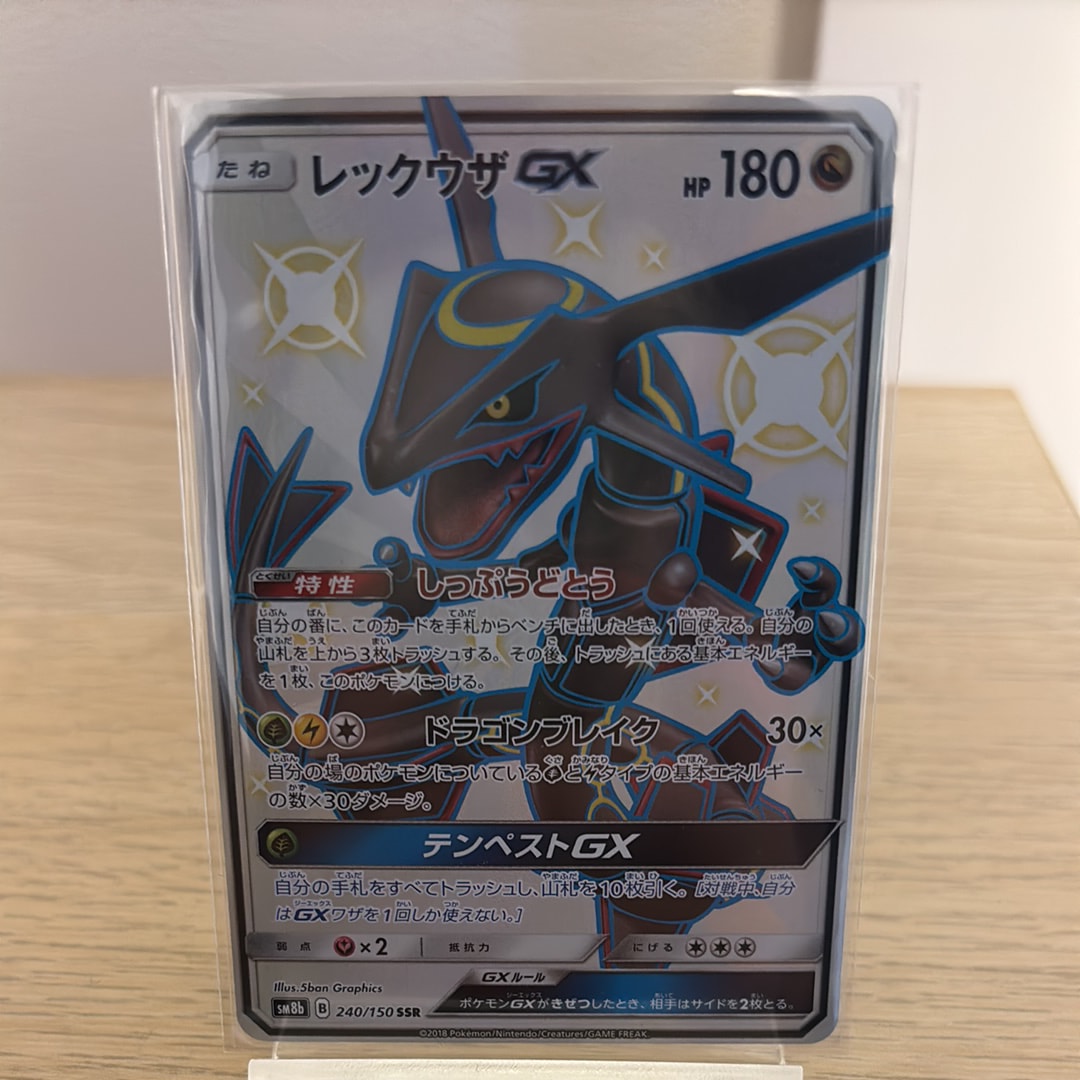レックウザGX SSR[SM8b 240/150](ハイクラスパック「GXウルトラシャイニー」)
