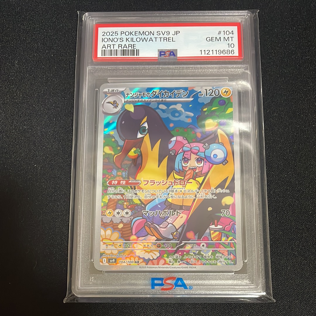 PSA10】ナンジャモのタイカイデン AR [SV9 104/100](拡張パック
