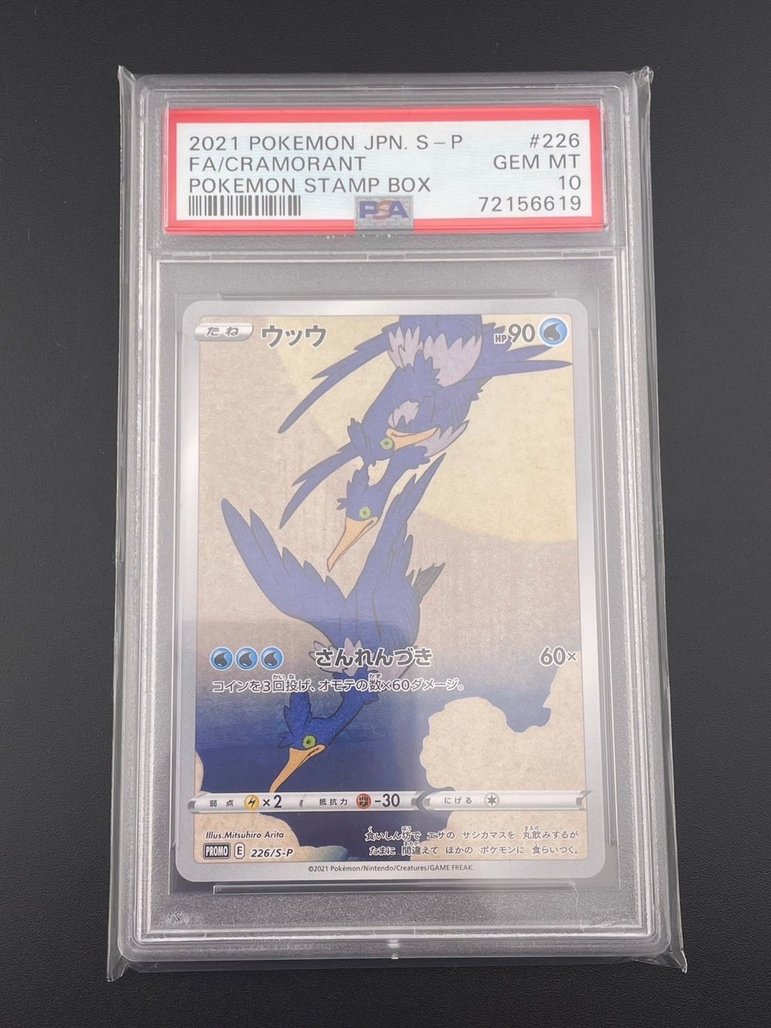 ウッウ: プロモ[S-P 226](ポケモン切手BOXプロモーションカード 見返り美人・月に雁「S-P」)