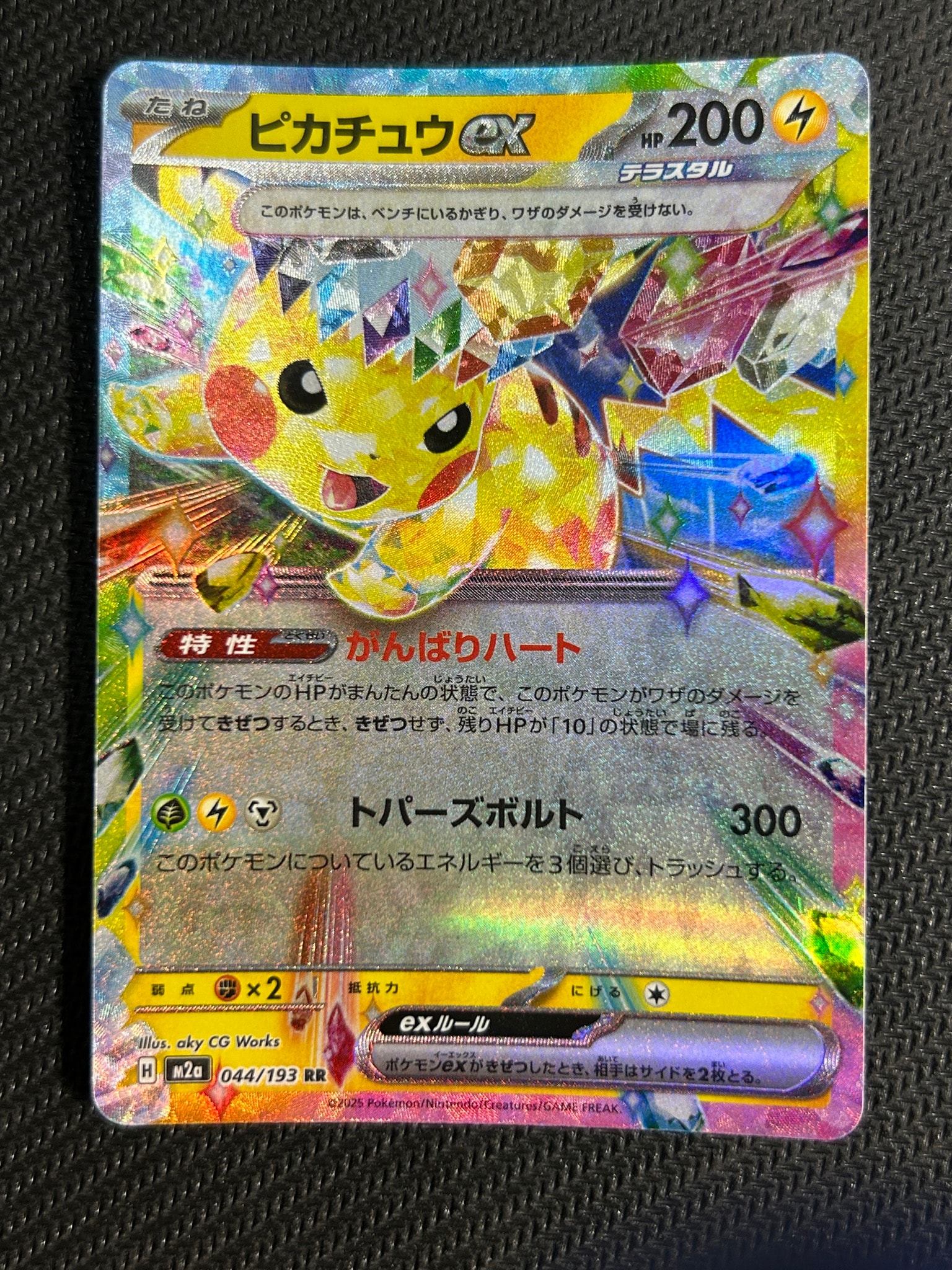 ピカチュウex RR [M2a 044/193](ハイクラスパック「MEGAドリームex