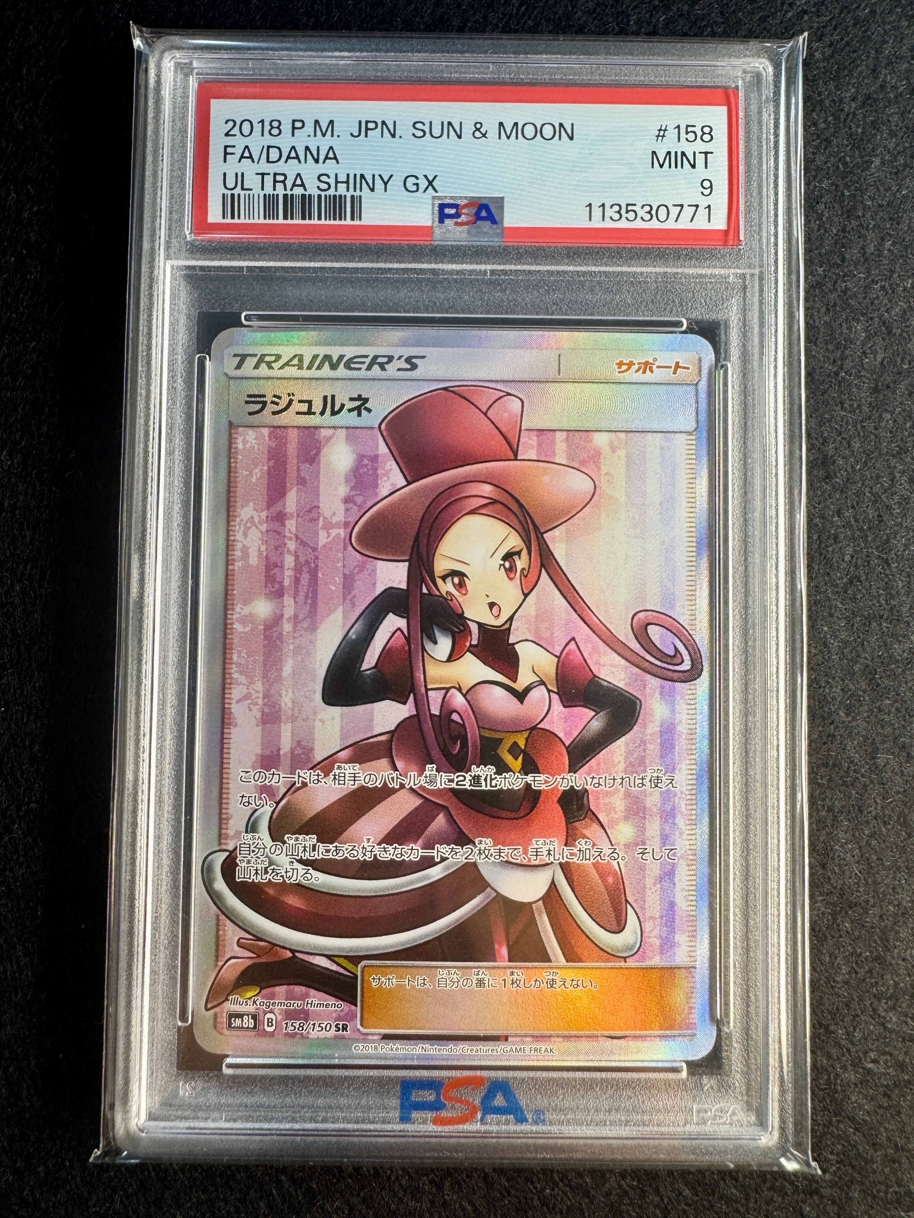 PSA10】ラジュルネ SR[SM8b 158/150](ハイクラスパック「GXウルトラ