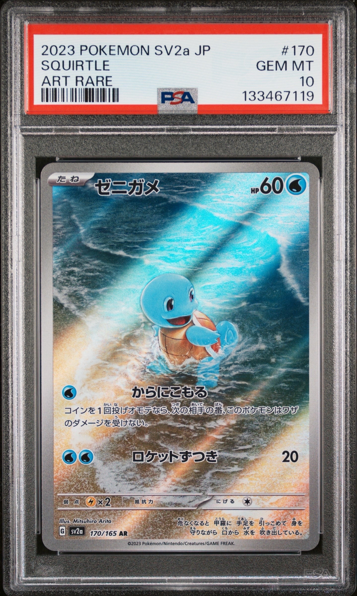 ゼニガメ AR[SV2a 170/165](強化拡張パック「ポケモンカード151」)