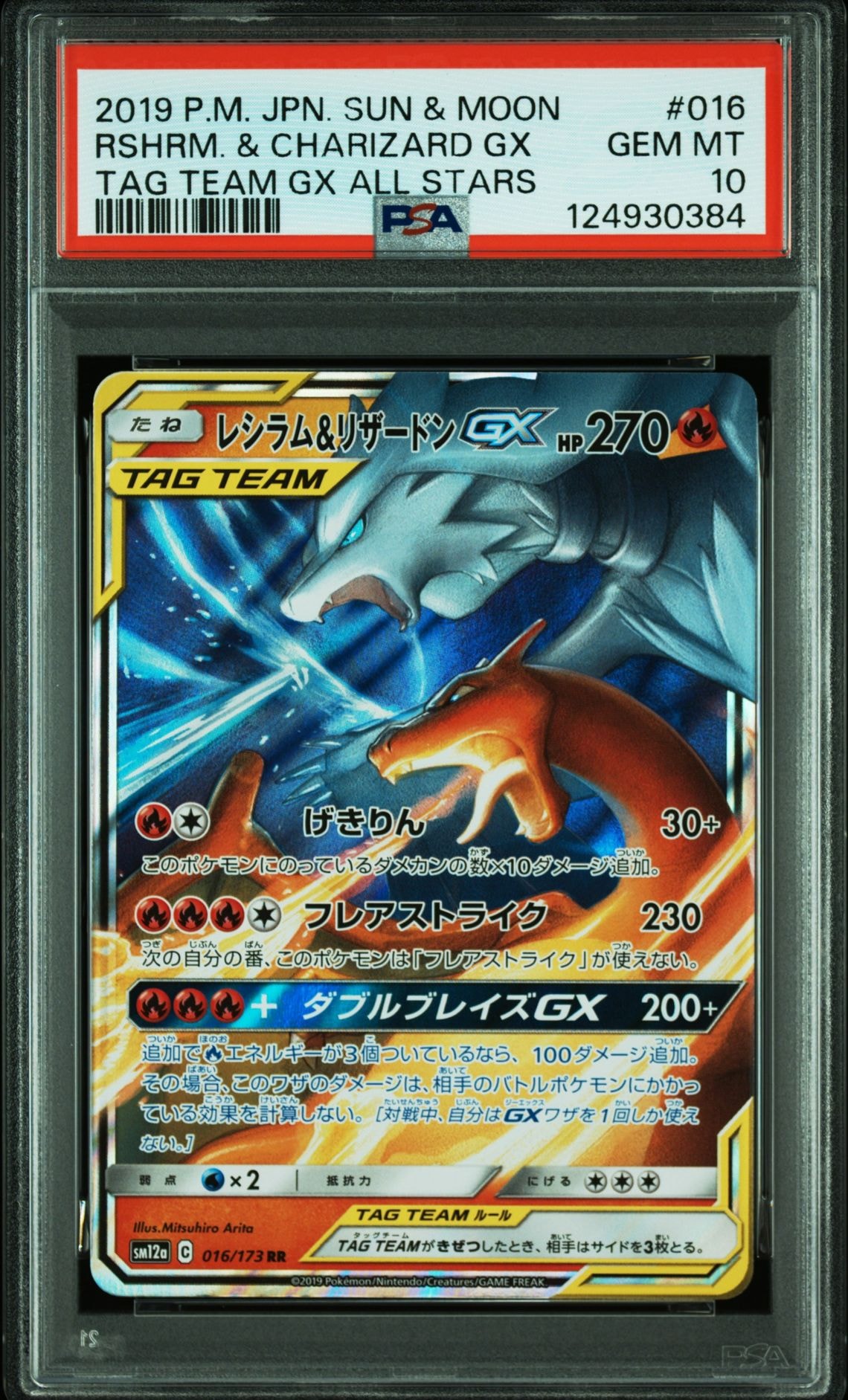 レシラム&リザードンGX RR [SM12a 016/173](ハイクラスパック「TAG TEAM GX タッグオールスターズ」)
