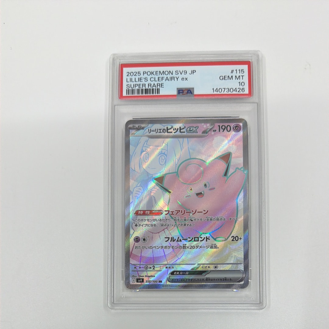 リーリエのピッピex SR [SV9 115/100](拡張パック「バトルパートナーズ」)