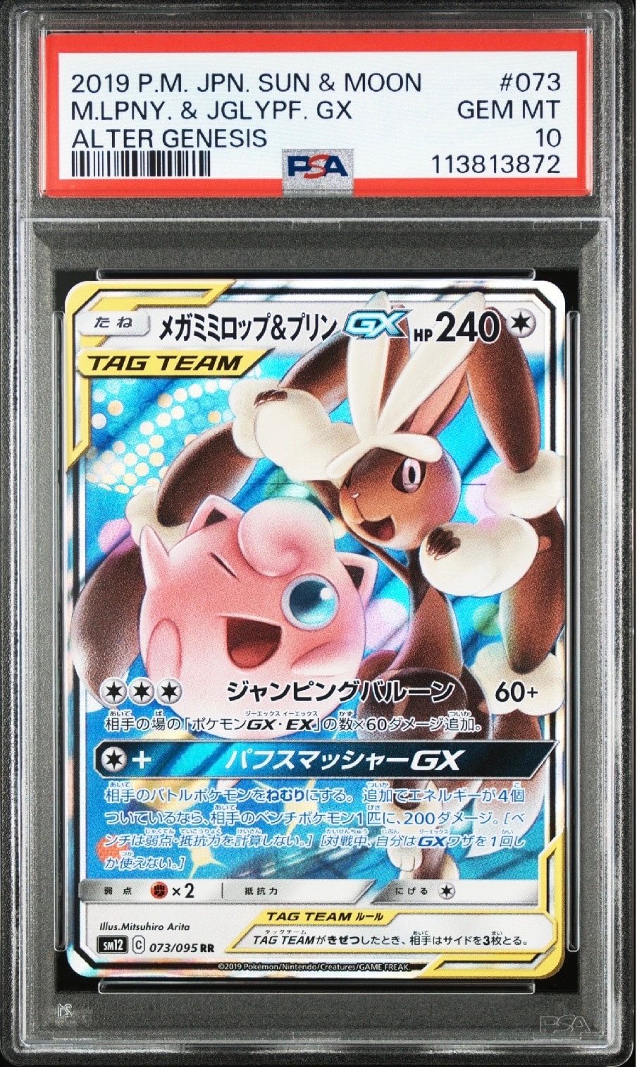 メガミミロップ&プリンGX RR [SM12 073/095](拡張パック「オルタージェネシス」)