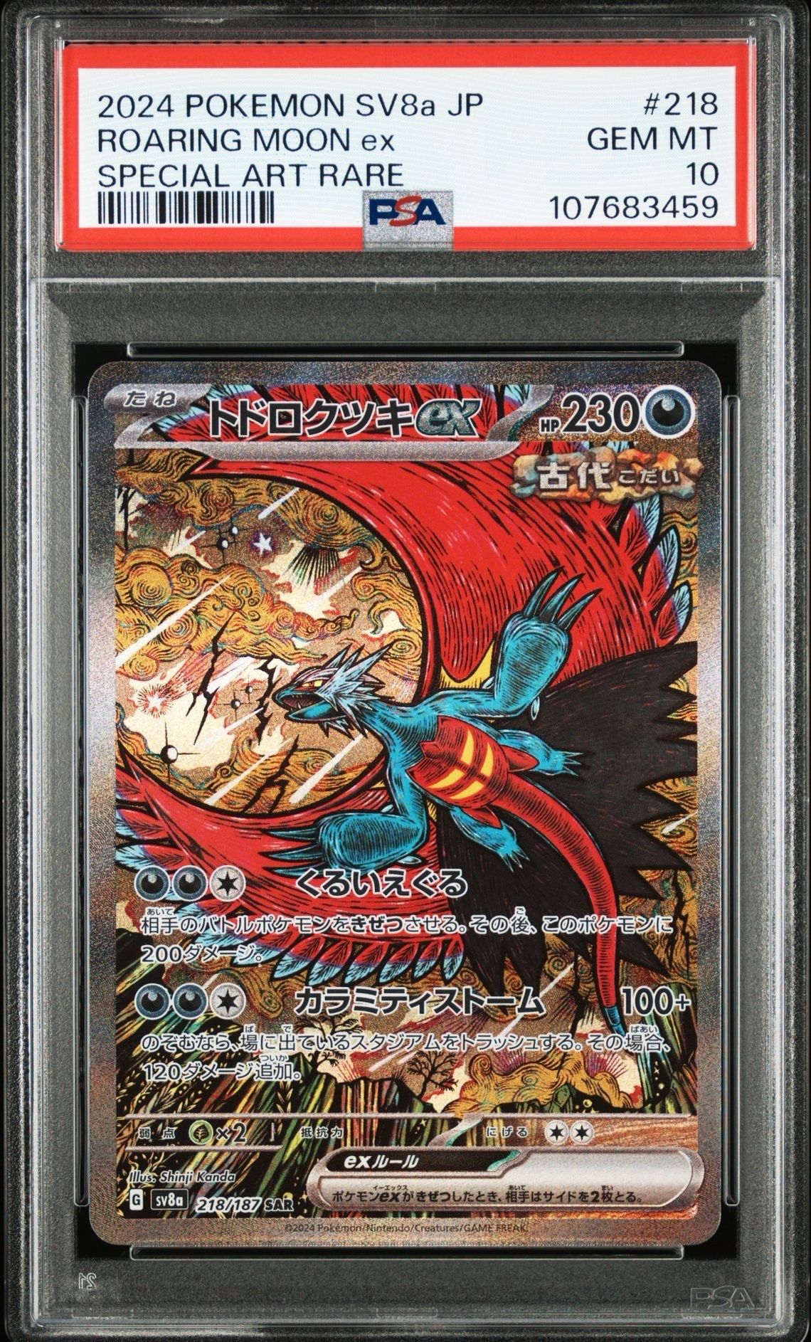 トドロクツキex SAR [SV8a 218/187](ハイクラスパック「テラスタルフェスex」)