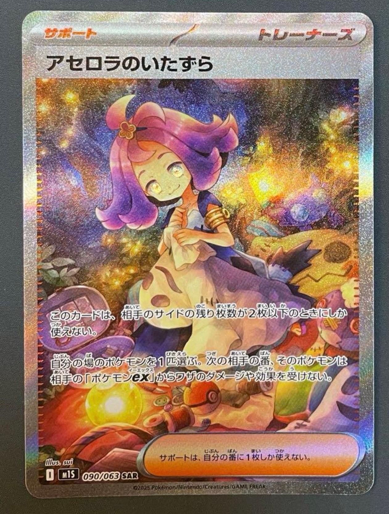 アセロラのいたずら SAR [M1S 090/063](拡張パック「メガシンフォニア」)