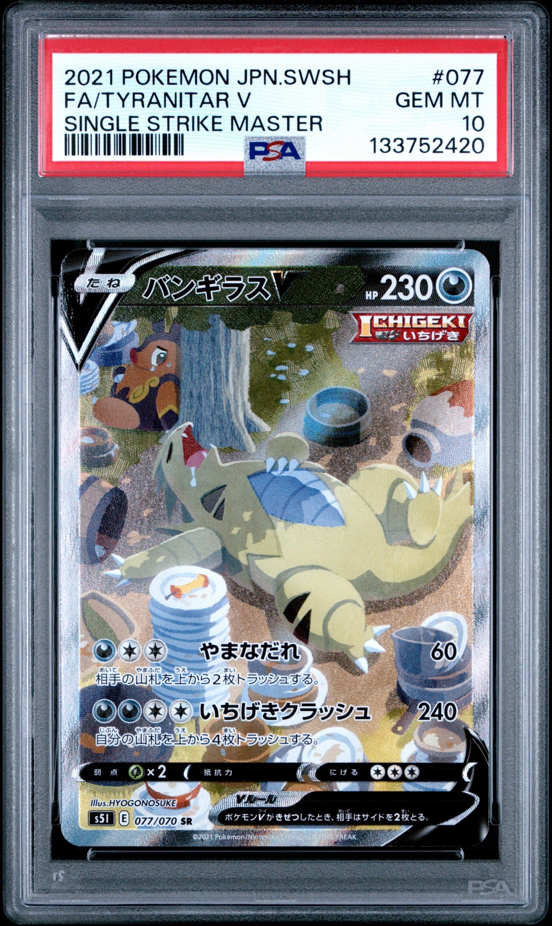 バンギラスV SR: SA[S5I 077/070](拡張パック「一撃マスター」)