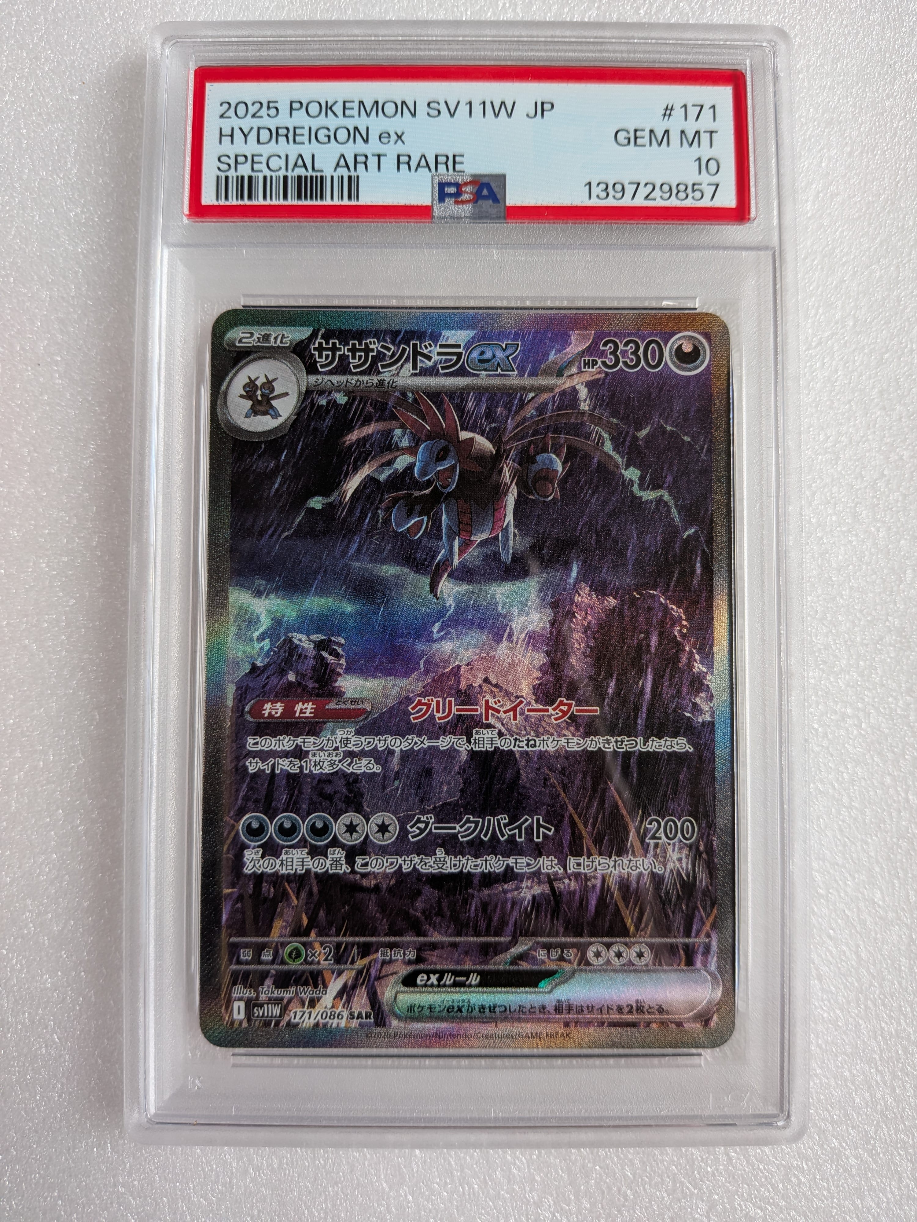 PSA10】サザンドラex SAR [SV11W 171/086](拡張パック「ホワイトフレア