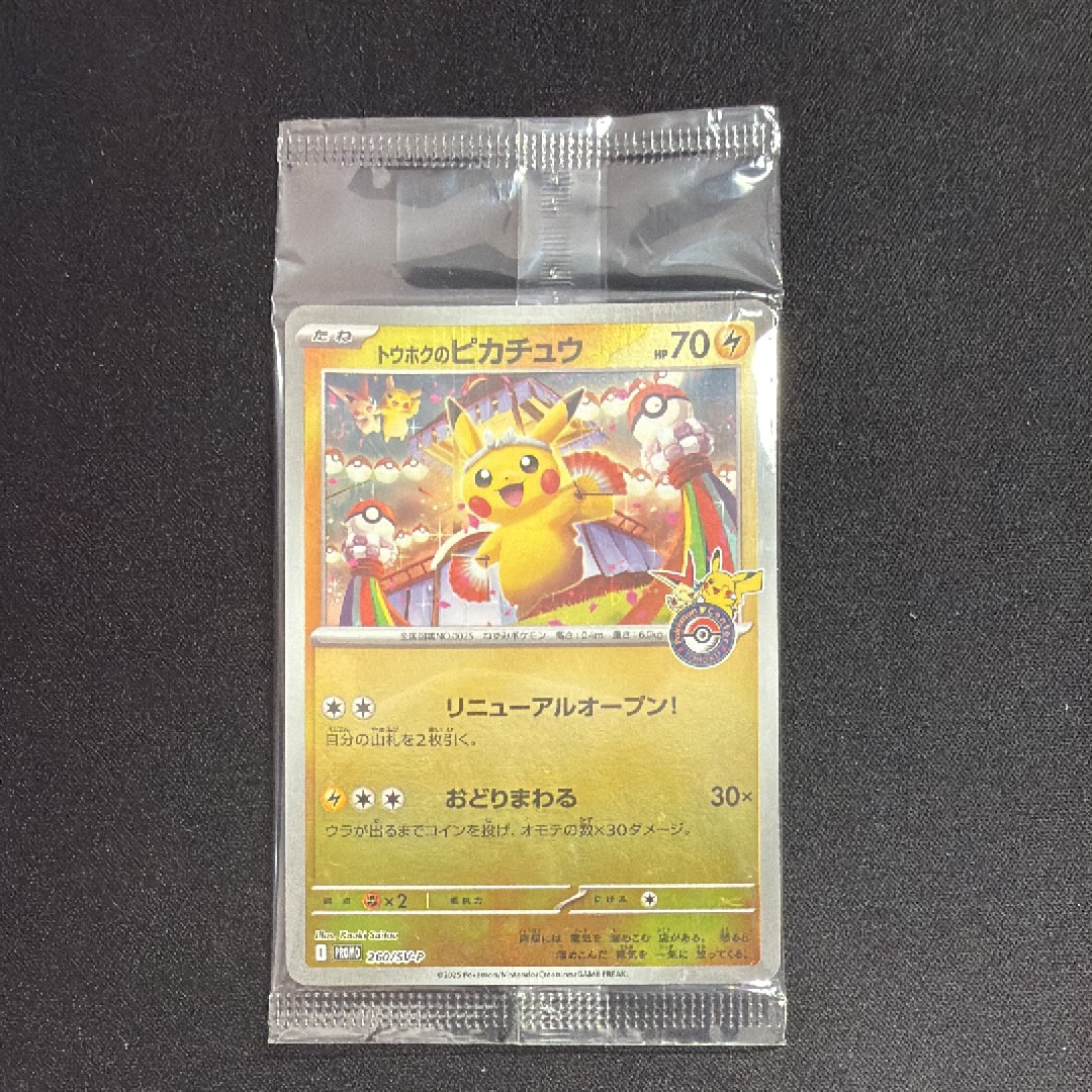 トウホクのピカチュウ P [SV-P 260](スペシャルBOX「ポケモンセンター