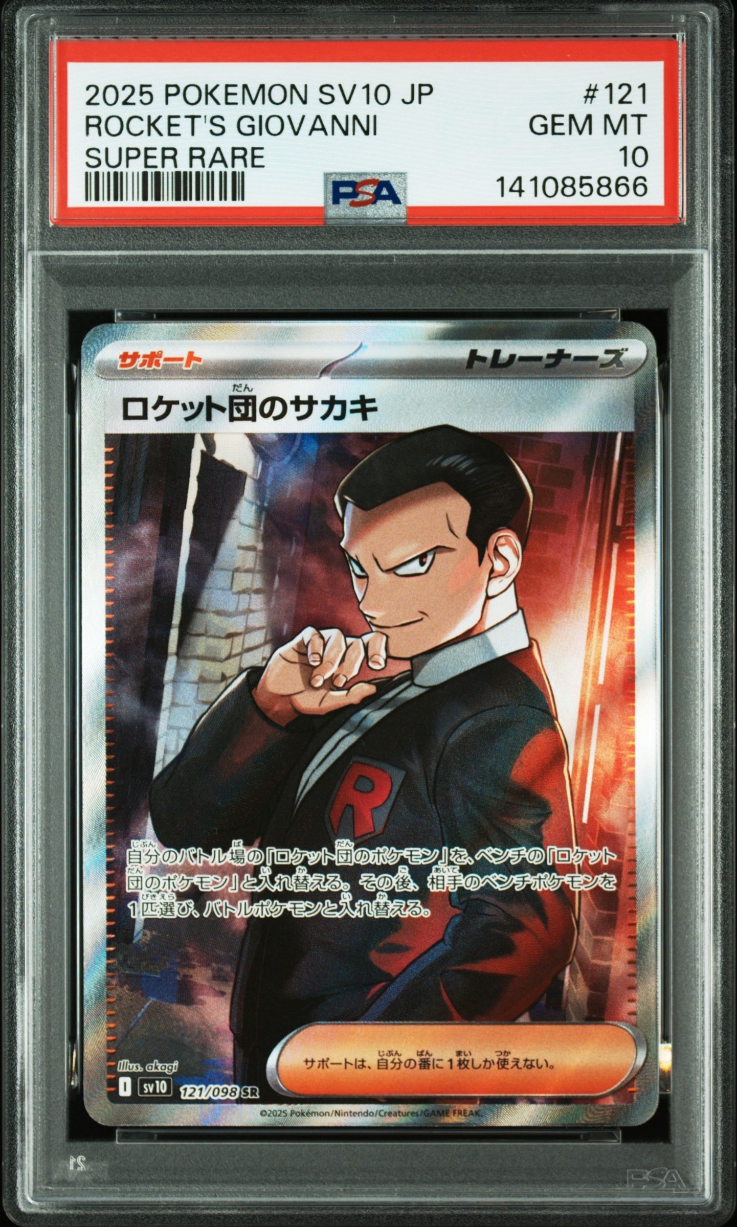 ロケット団のサカキ SR [SV10 121/098](拡張パック「ロケット団の栄光」)