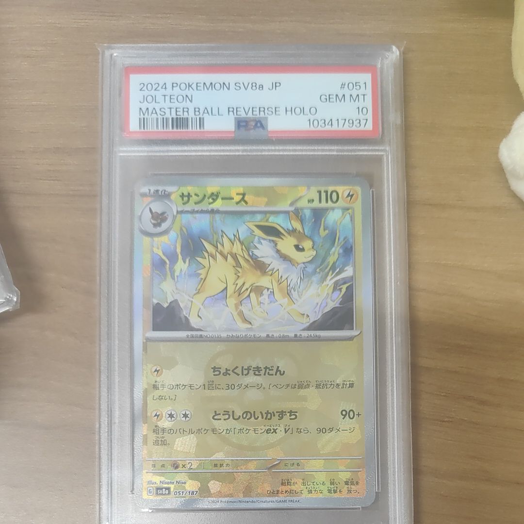 サンダース :マスターボールミラー [SV8a 051/187](ハイクラスパック「テラスタルフェスex」)