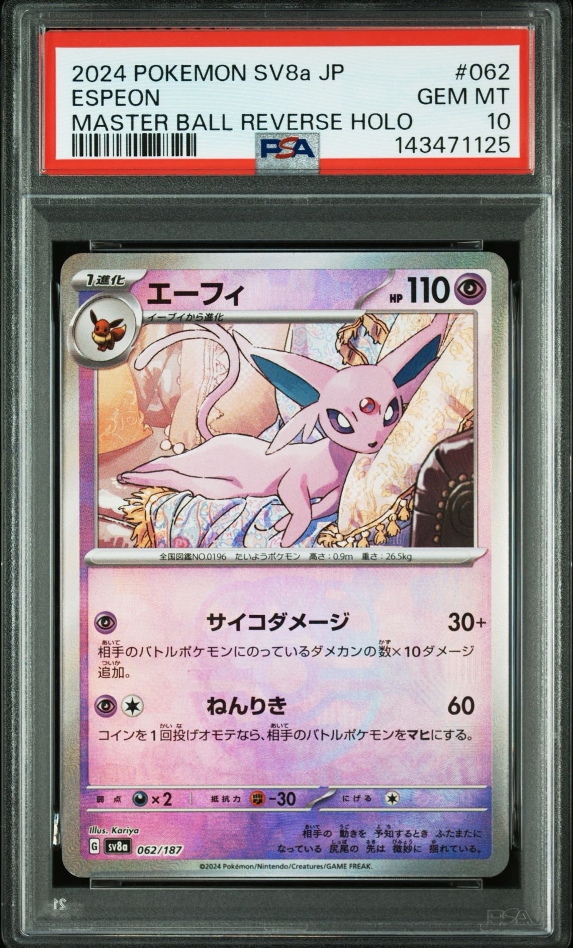 エーフィ :マスターボールミラー [SV8a 062/187](ハイクラスパック「テラスタルフェスex」)