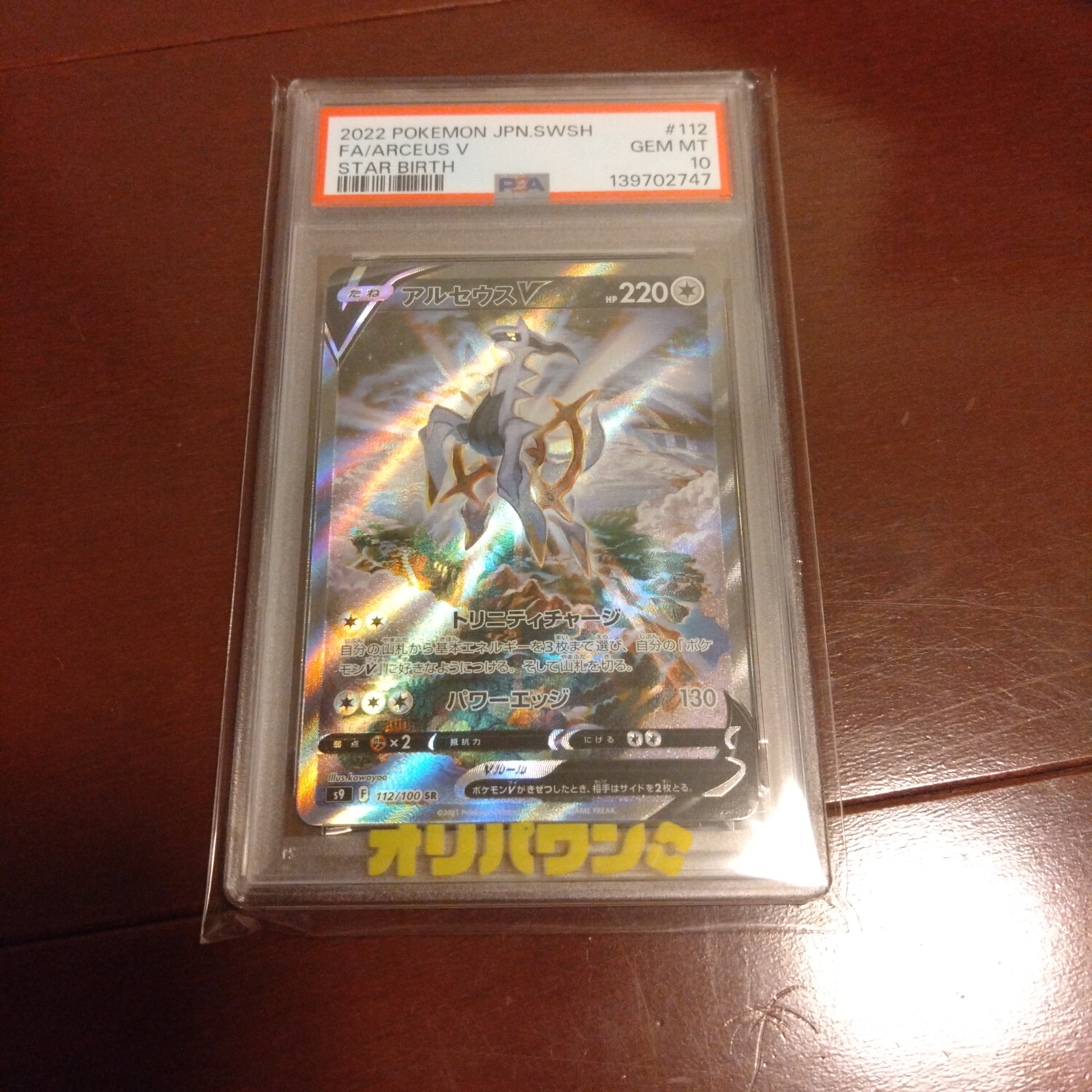 PSA10】アルセウスV SR: SA[S9 112/100](拡張パック「スターバース