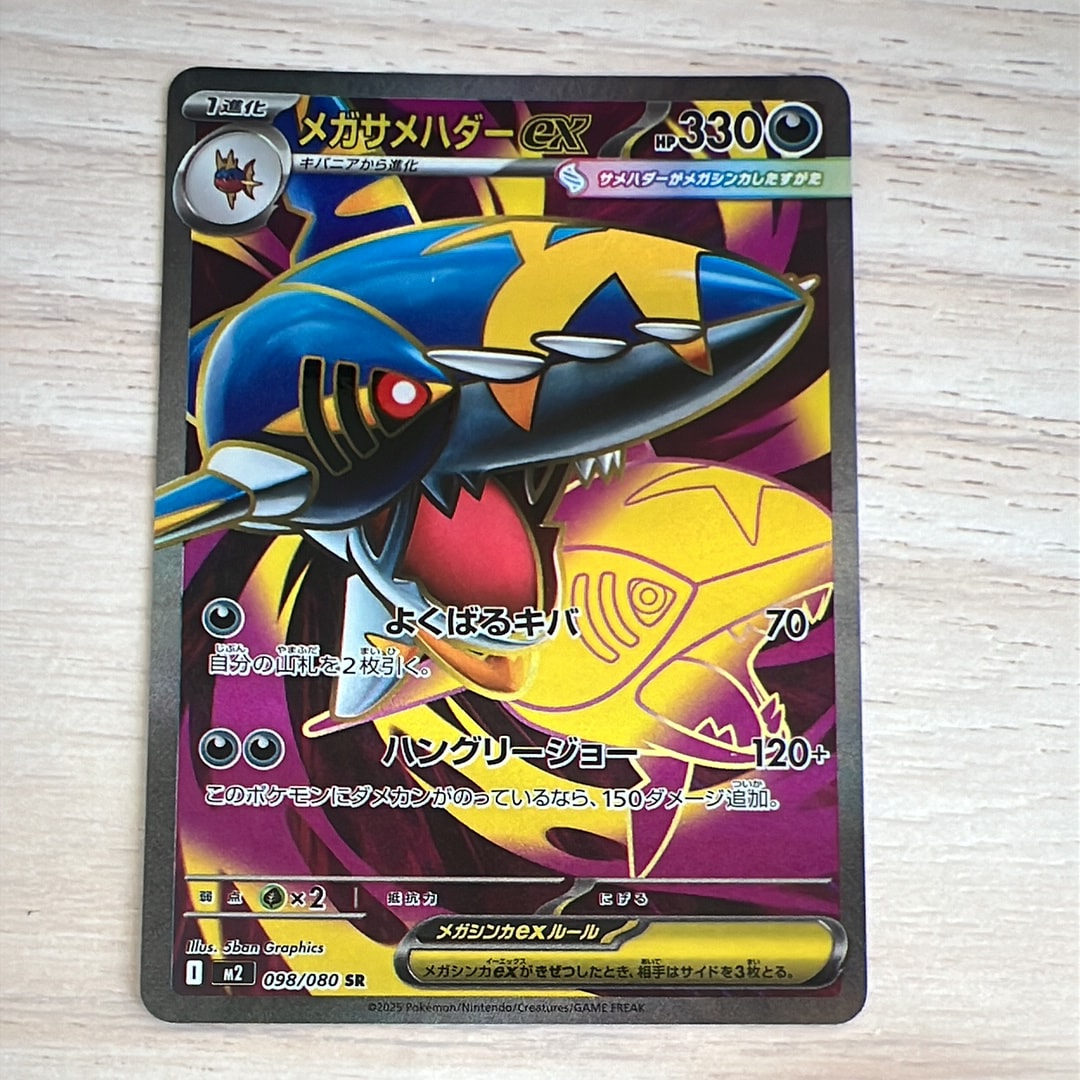 メガサメハダーex SR [M2 098/080](拡張パック「インフェルノX」)の