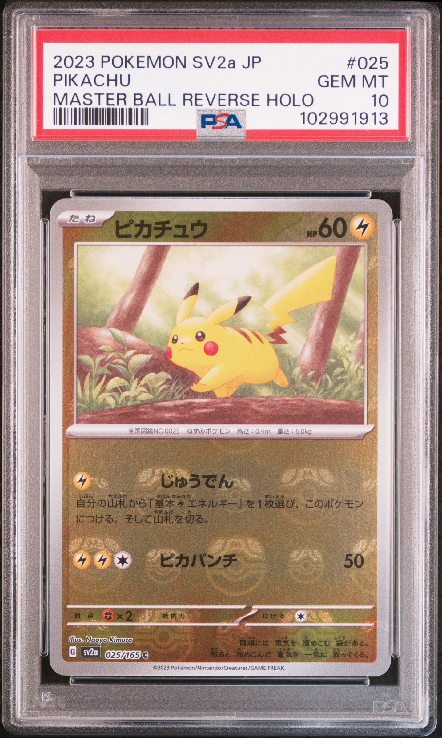 ピカチュウ C: マスターボールミラー (マスボピカチュウ) [SV2a 025/165](強化拡張パック「ポケモンカード151」)