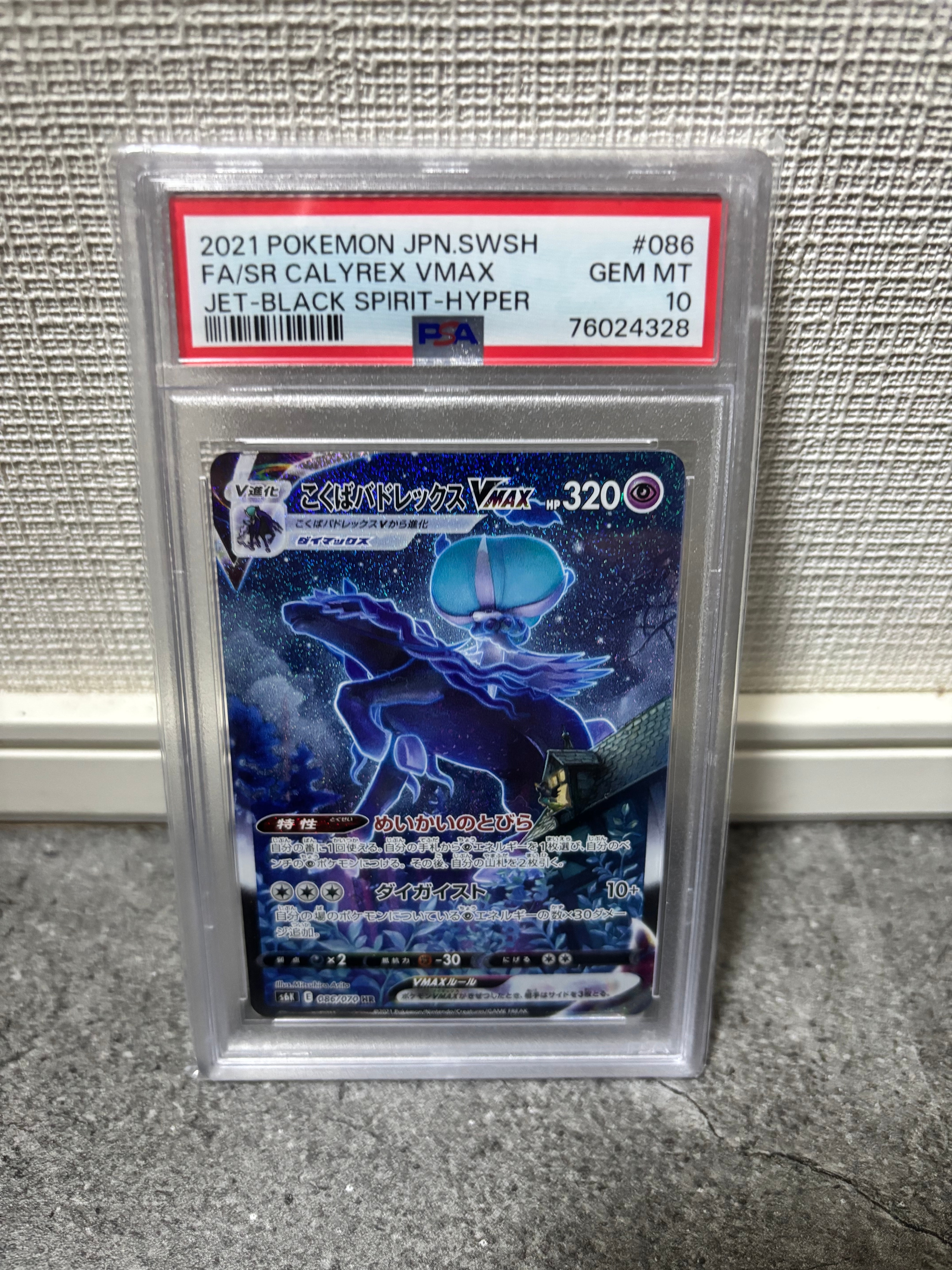 こくばバドレックスVMAX HR: SA[S6K 086/070](拡張パック「漆黒のガイスト」)