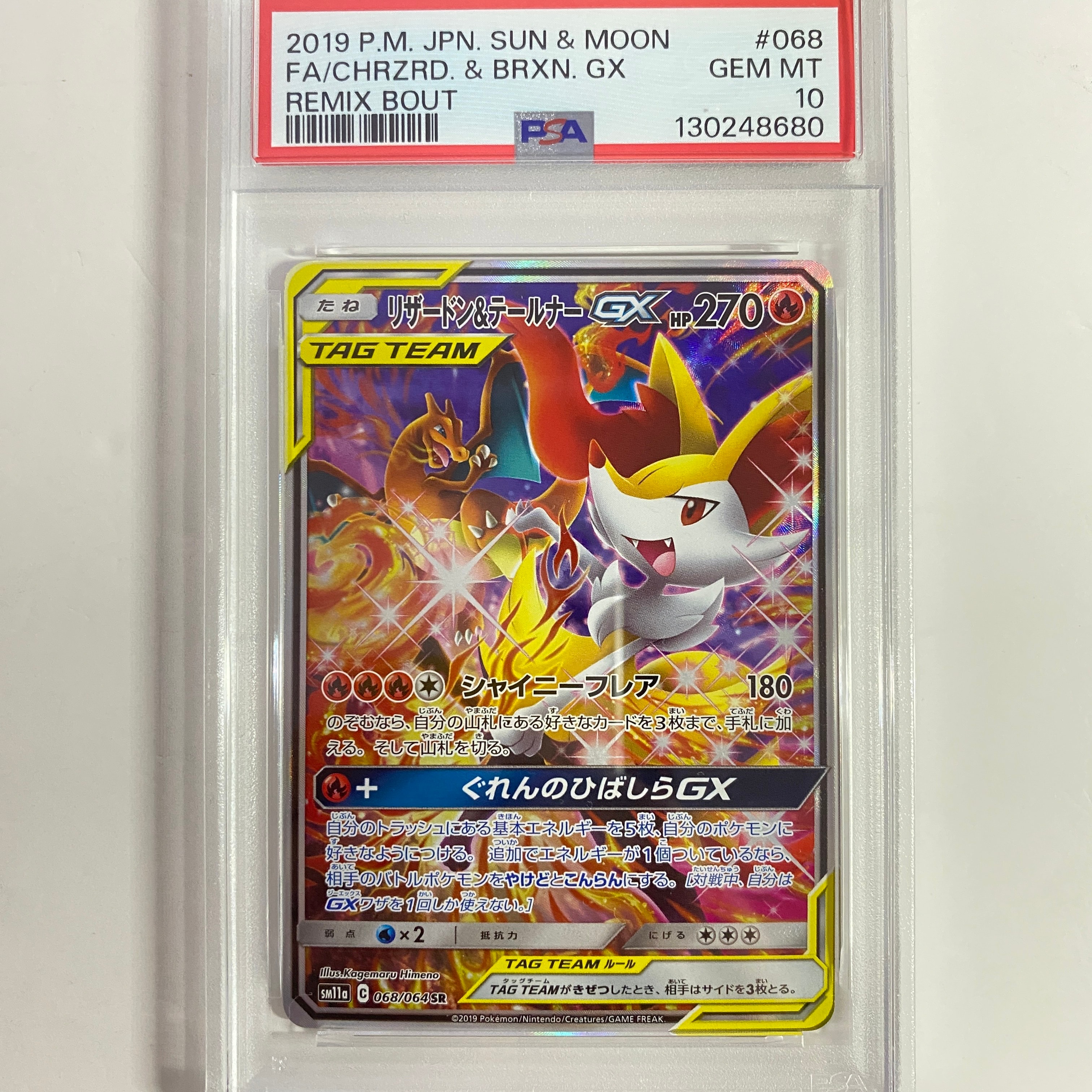 リザードン&テールナーGX SR: SA[SM11a 068/064](強化拡張パック「リミックスバウト」)