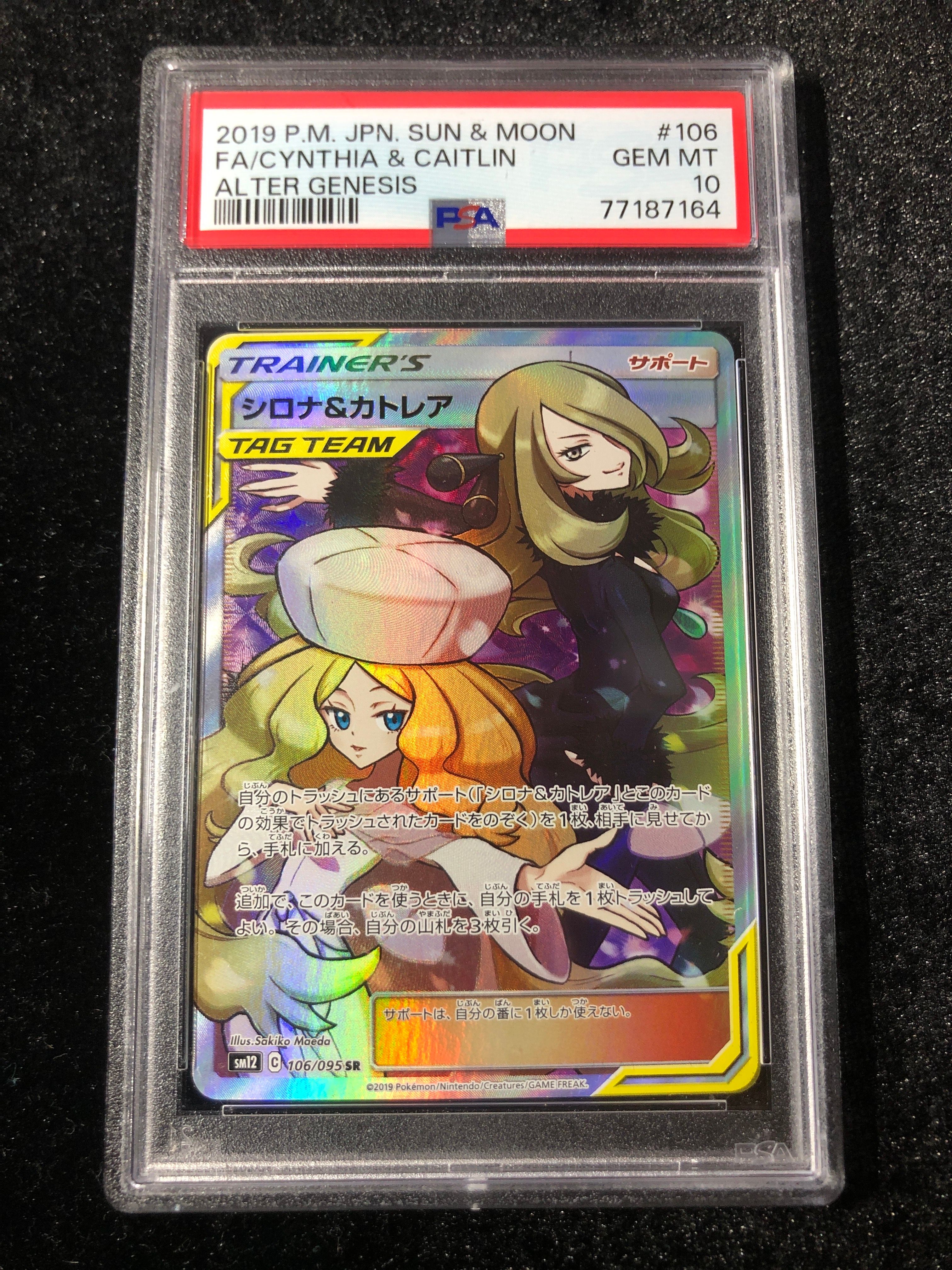 シロナ&カトレア SR[SM12 106/095](拡張パック「オルタージェネシス」)