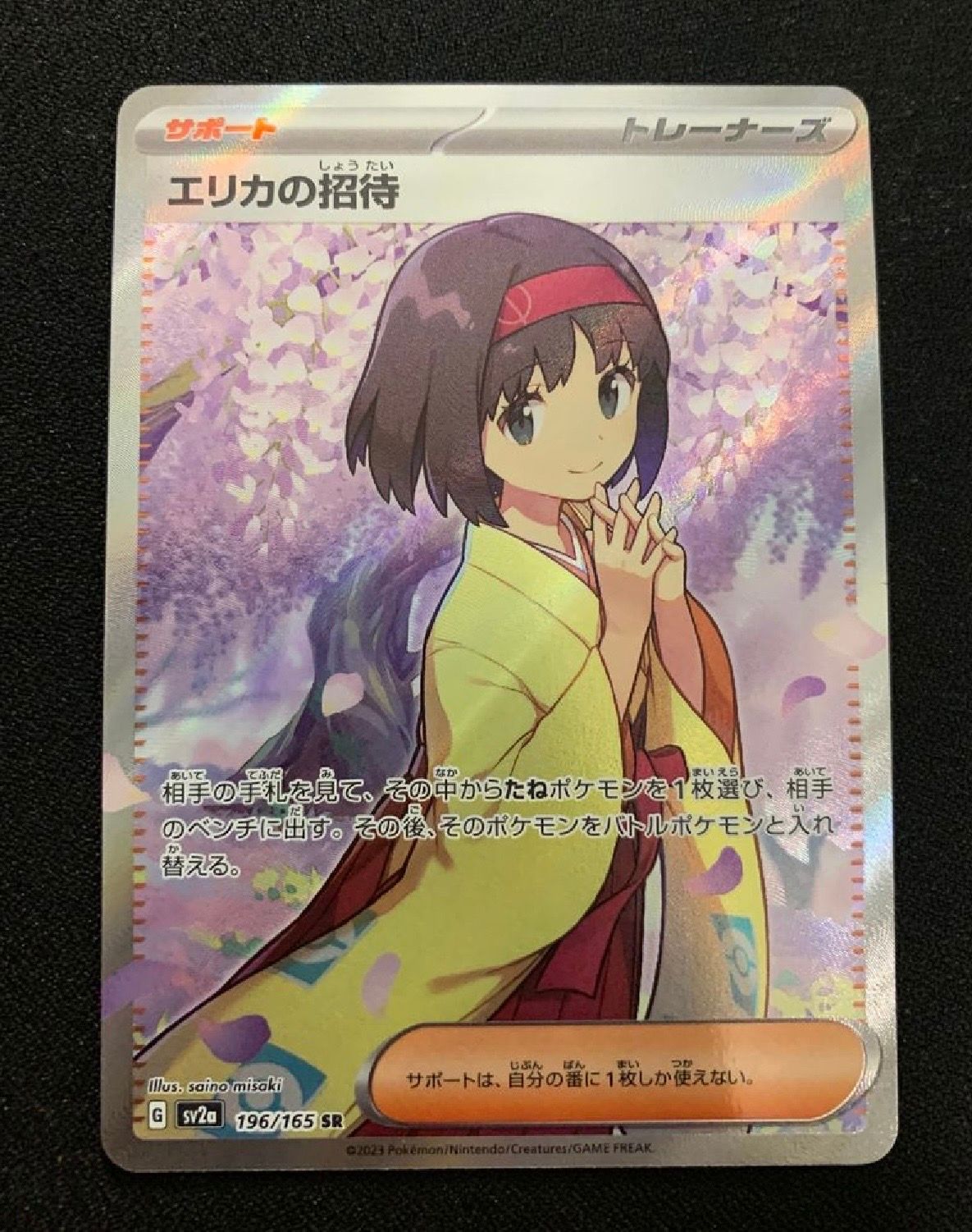 エリカの招待 SR[SV2a 196/165](強化拡張パック「ポケモンカード151」)