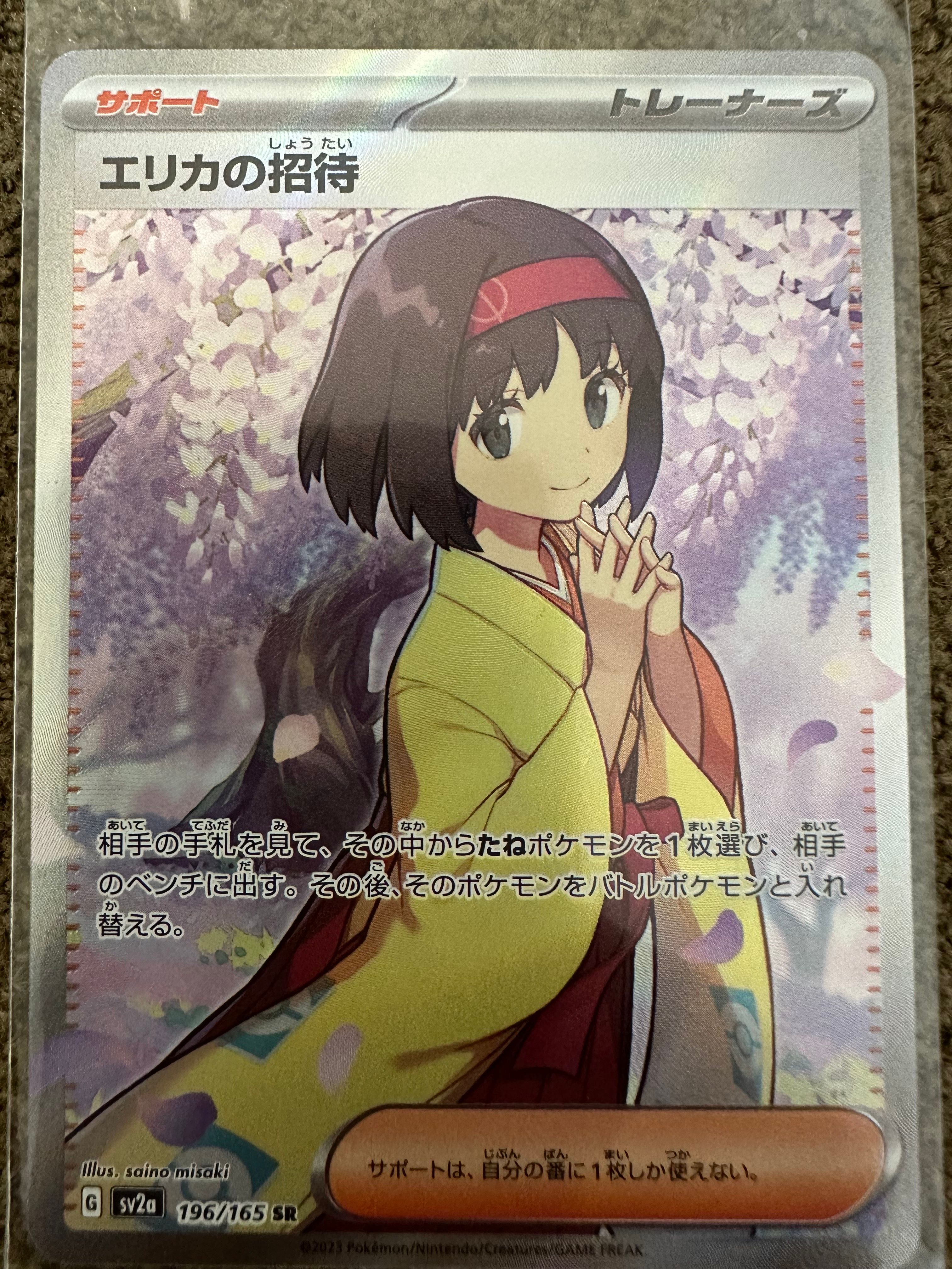 エリカの招待 SR[SV2a 196/165](強化拡張パック「ポケモンカード151」)