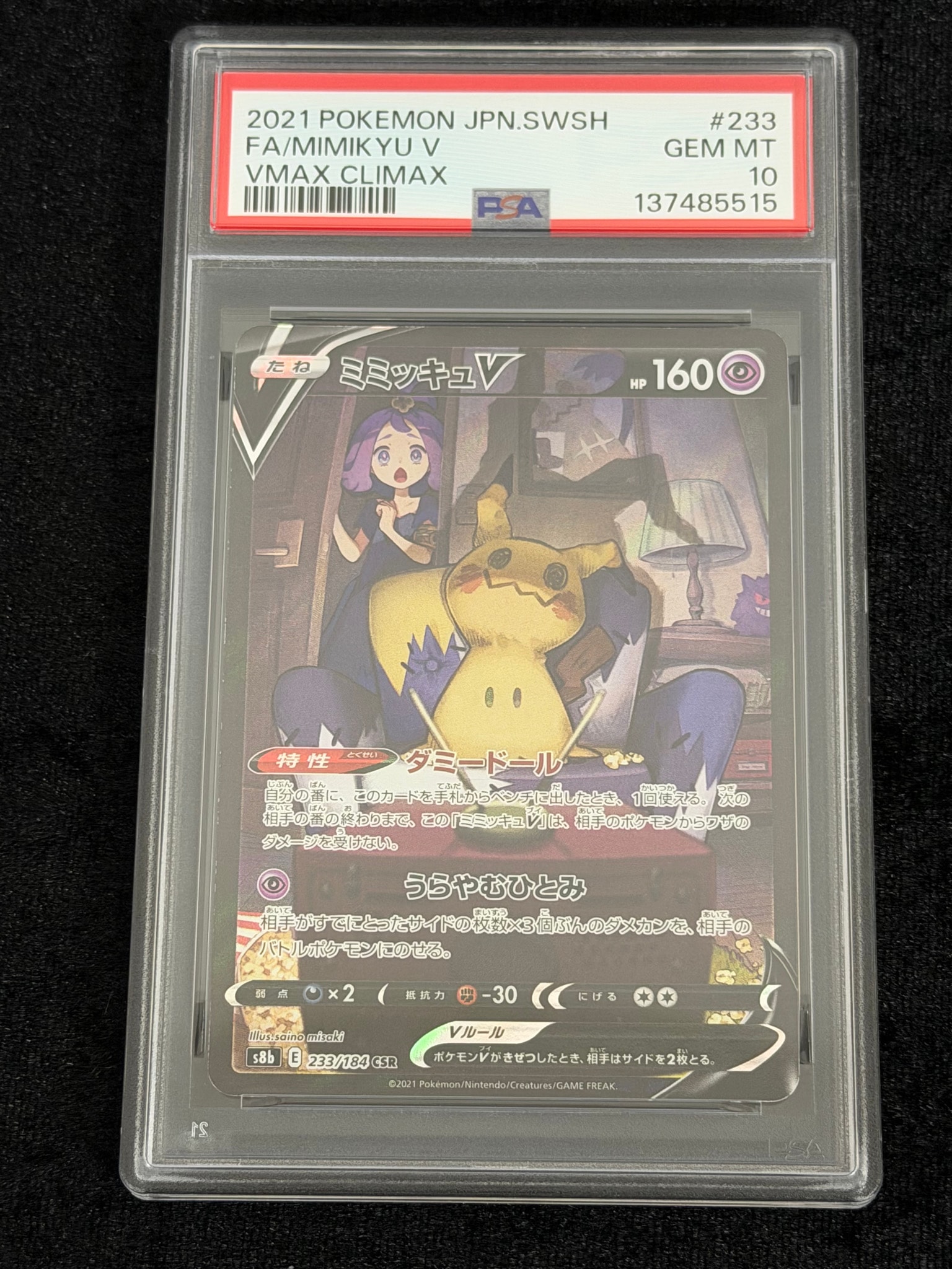 ミミッキュV (アセロラ) CSR[s8b 233/184](ハイクラスパック「VMAXクライマックス」)