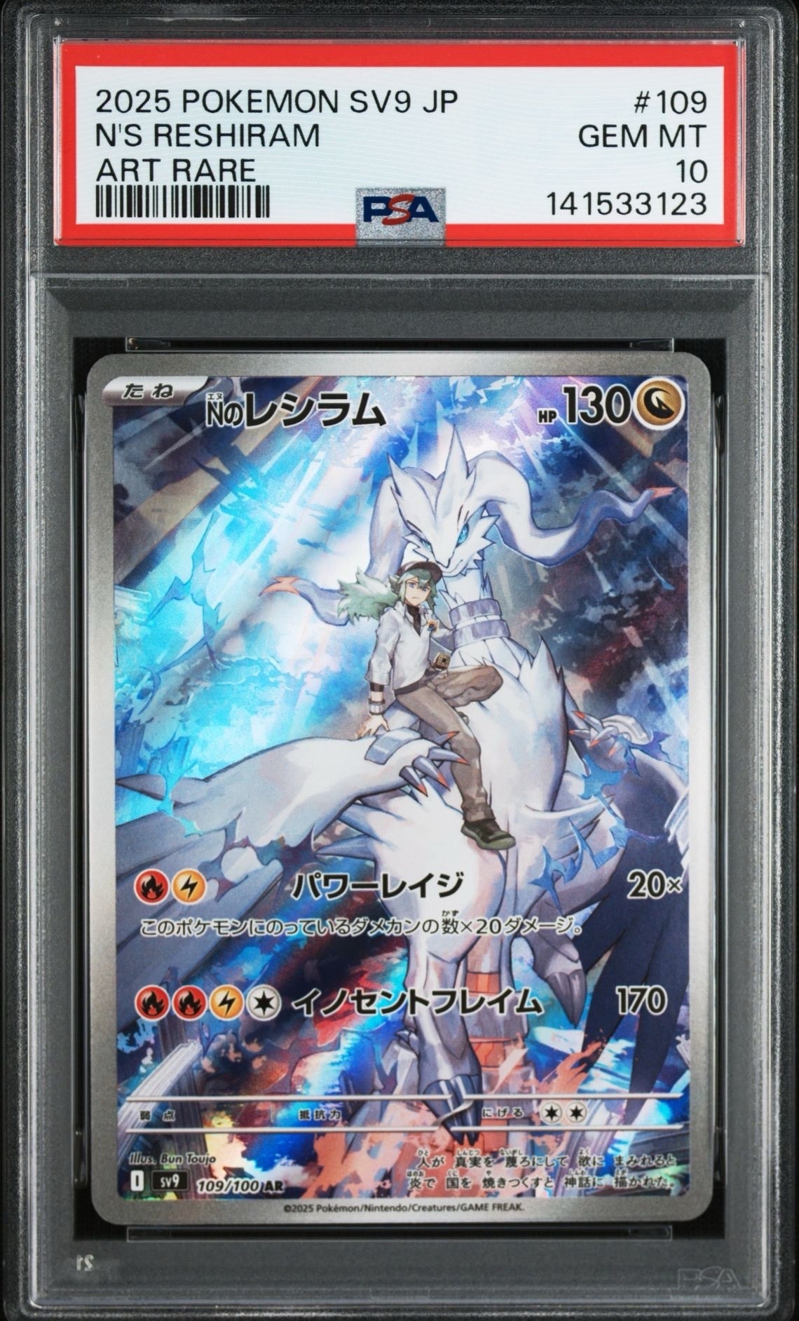 Nのレシラム AR [SV9 109/100](拡張パック「バトルパートナーズ」)
